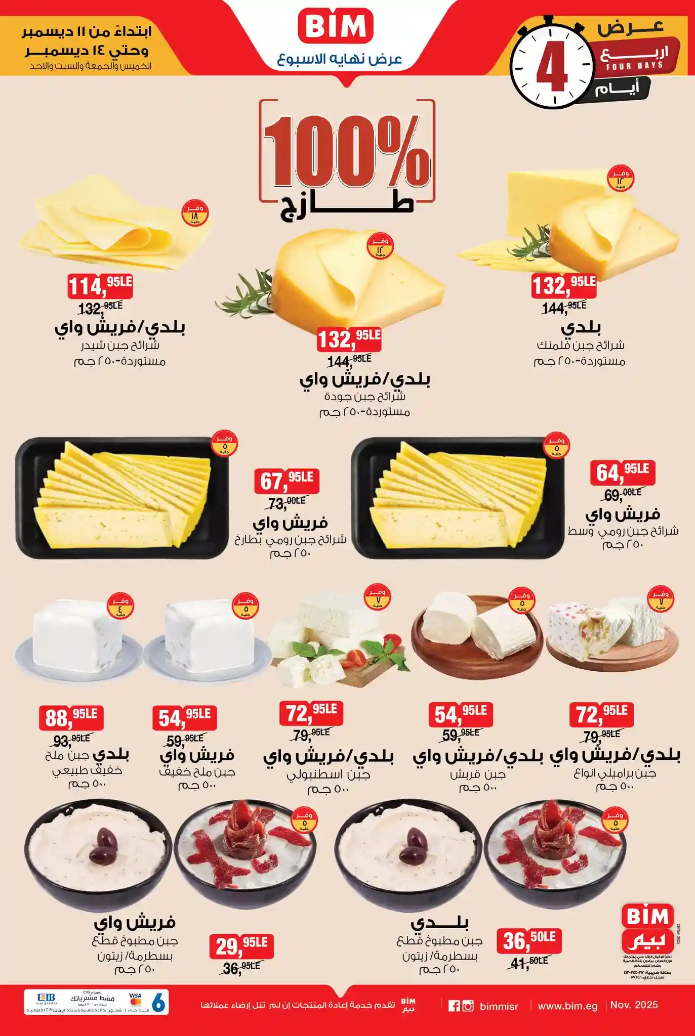 عروض بيم اليوم 11 ديسمبر حتى 14 ديسمبر 2025 كل الفروع عروض بيم اليوم 11 ديسمبر حتى 14 ديسمبر 2025 كل الفروع
