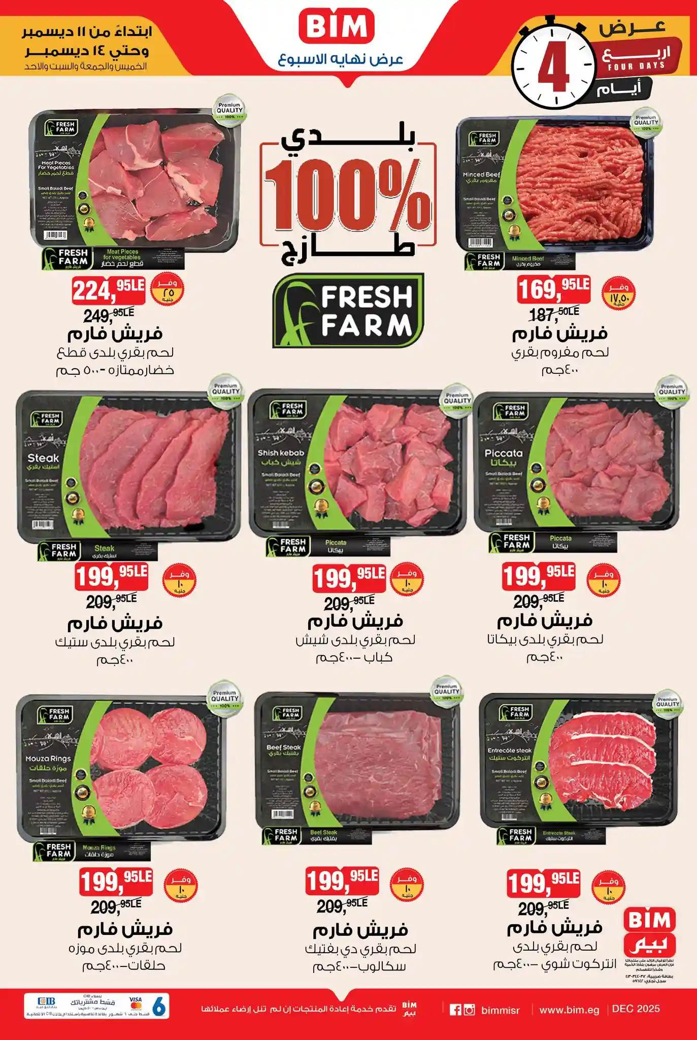 عروض بيم اليوم 11 ديسمبر حتى 14 ديسمبر 2025 كل الفروع عروض بيم اليوم 11 ديسمبر حتى 14 ديسمبر 2025 كل الفروع