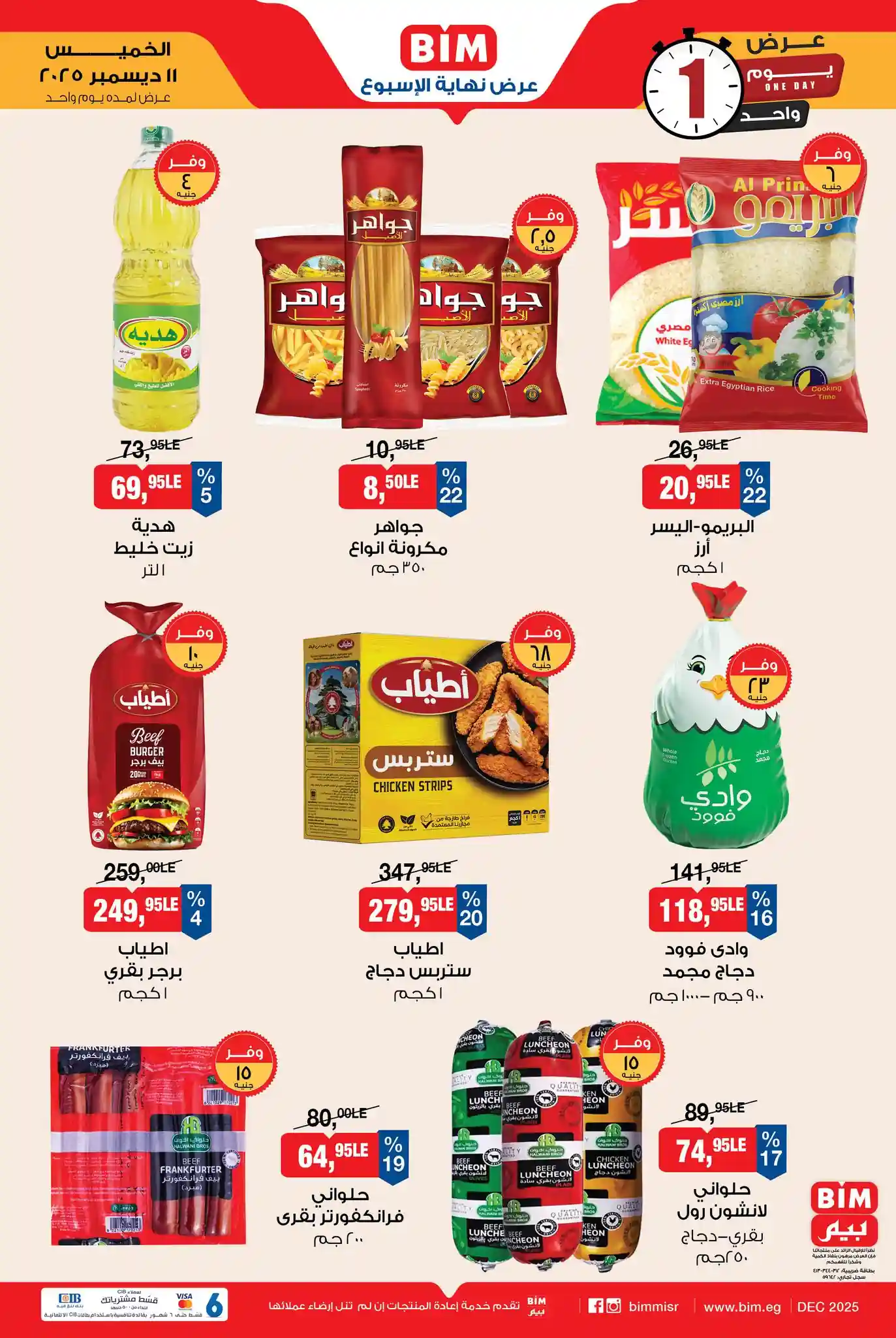 عروض بيم اليوم الخميس 11 ديسمبر 2025 تخفيضات كل الفروع عروض بيم اليوم الخميس 11 ديسمبر 2025 تخفيضات كل الفروع