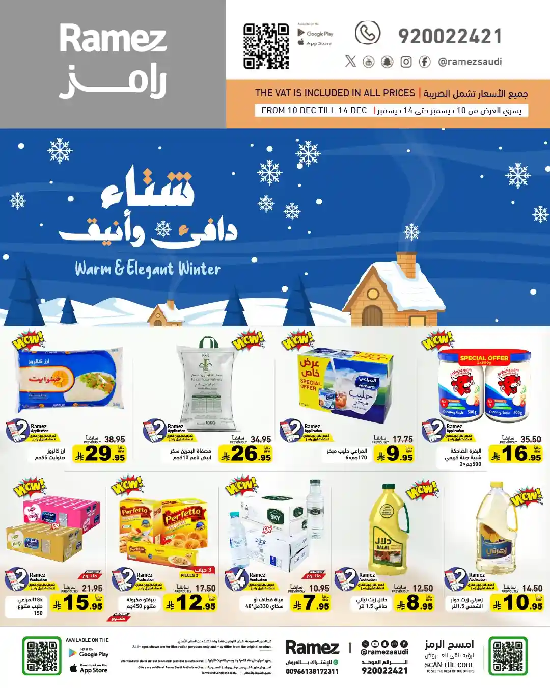 عروض رامز السعودية اليوم 10 ديسمبر حتى 14 ديسمبر 2025 خصومات الشتاء