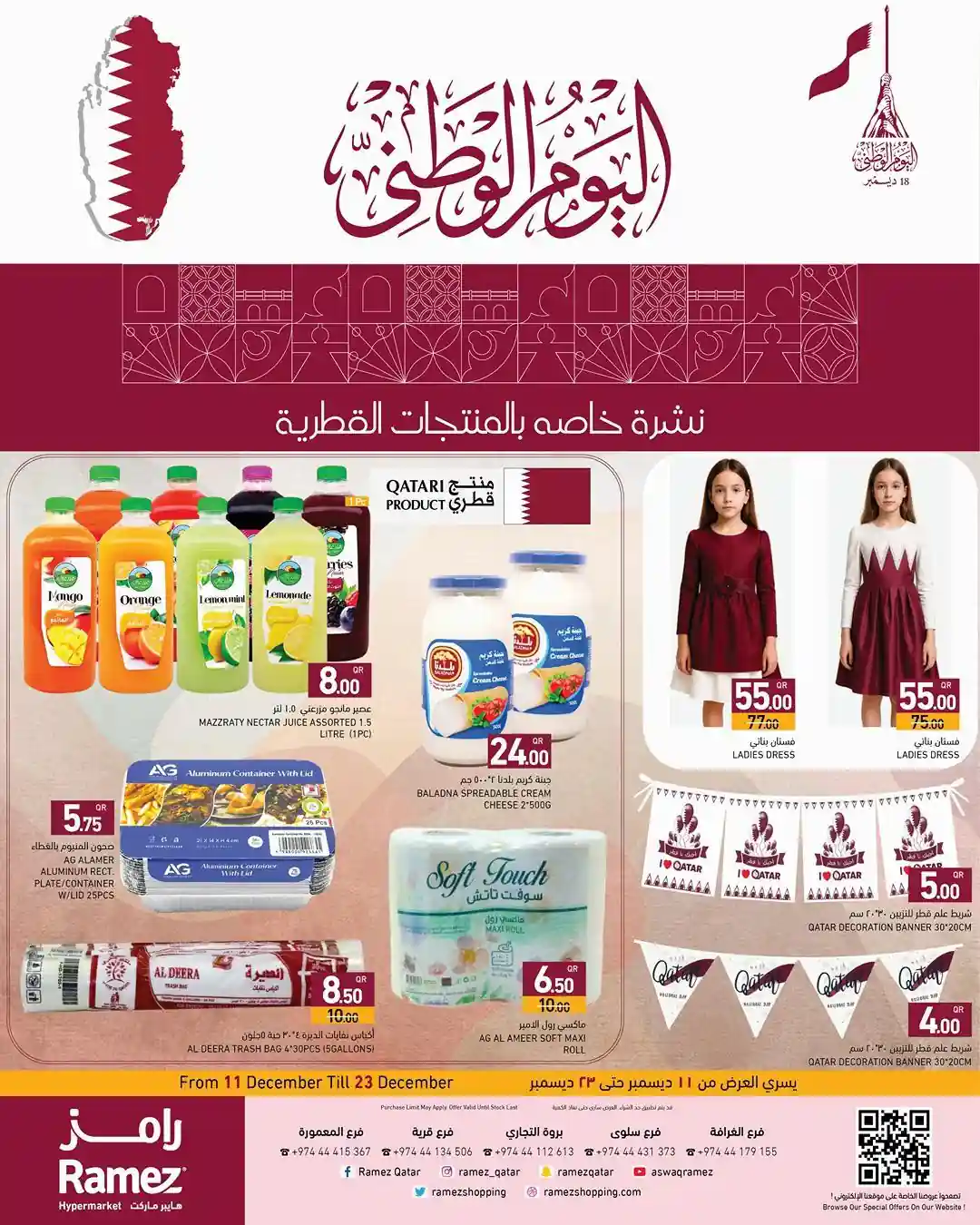 عروض رامز قطر اليوم 11 ديسمبر حتى 23 ديسمبر 2025 اليوم الوطنى عروض رامز قطر اليوم 11 ديسمبر حتى 23 ديسمبر 2025 اليوم الوطنى