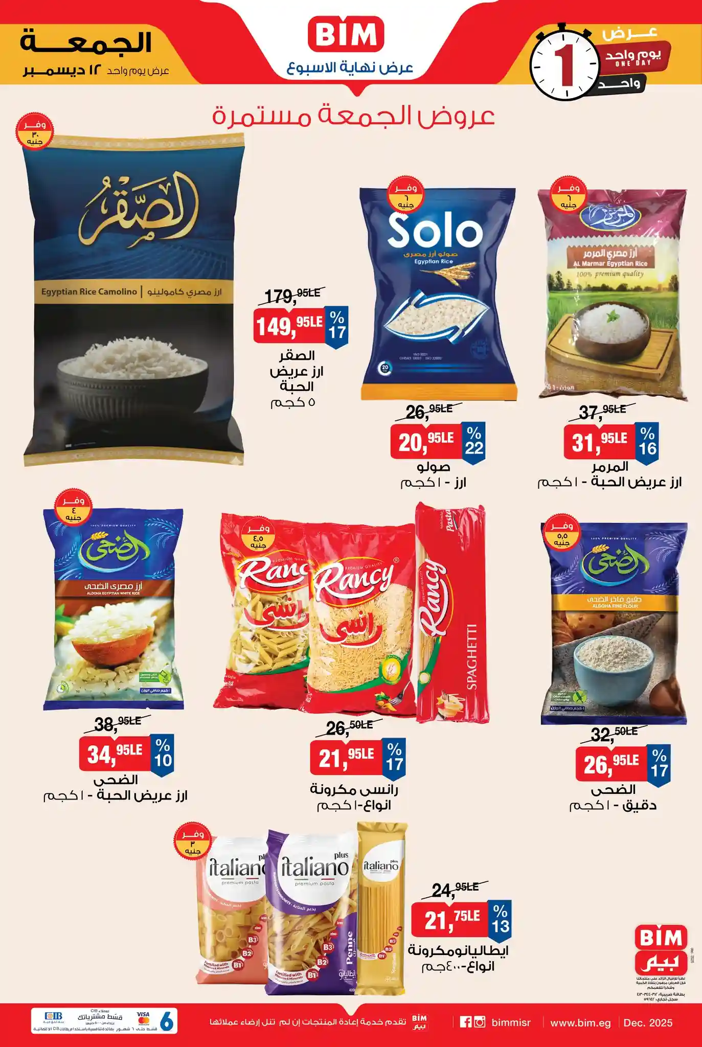 عروض بيم اليوم الجمعة 12 ديسمبر 2025 كل الفروع عروض بيم اليوم الجمعة 12 ديسمبر 2025 كل الفروع
