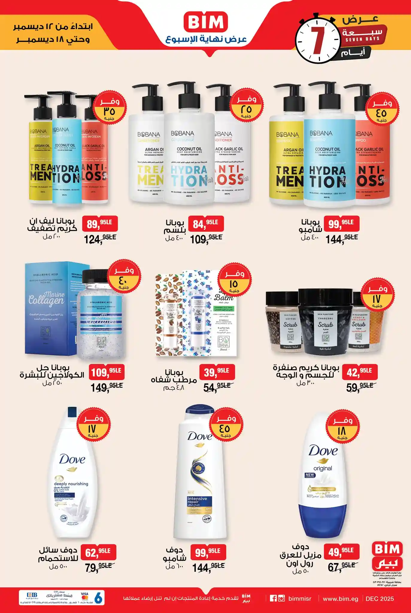 عروض بيم اليوم 12 ديسمبر حتى 18 ديسمبر 2025 كل الفروع عروض بيم اليوم 12 ديسمبر حتى 18 ديسمبر 2025 كل الفروع