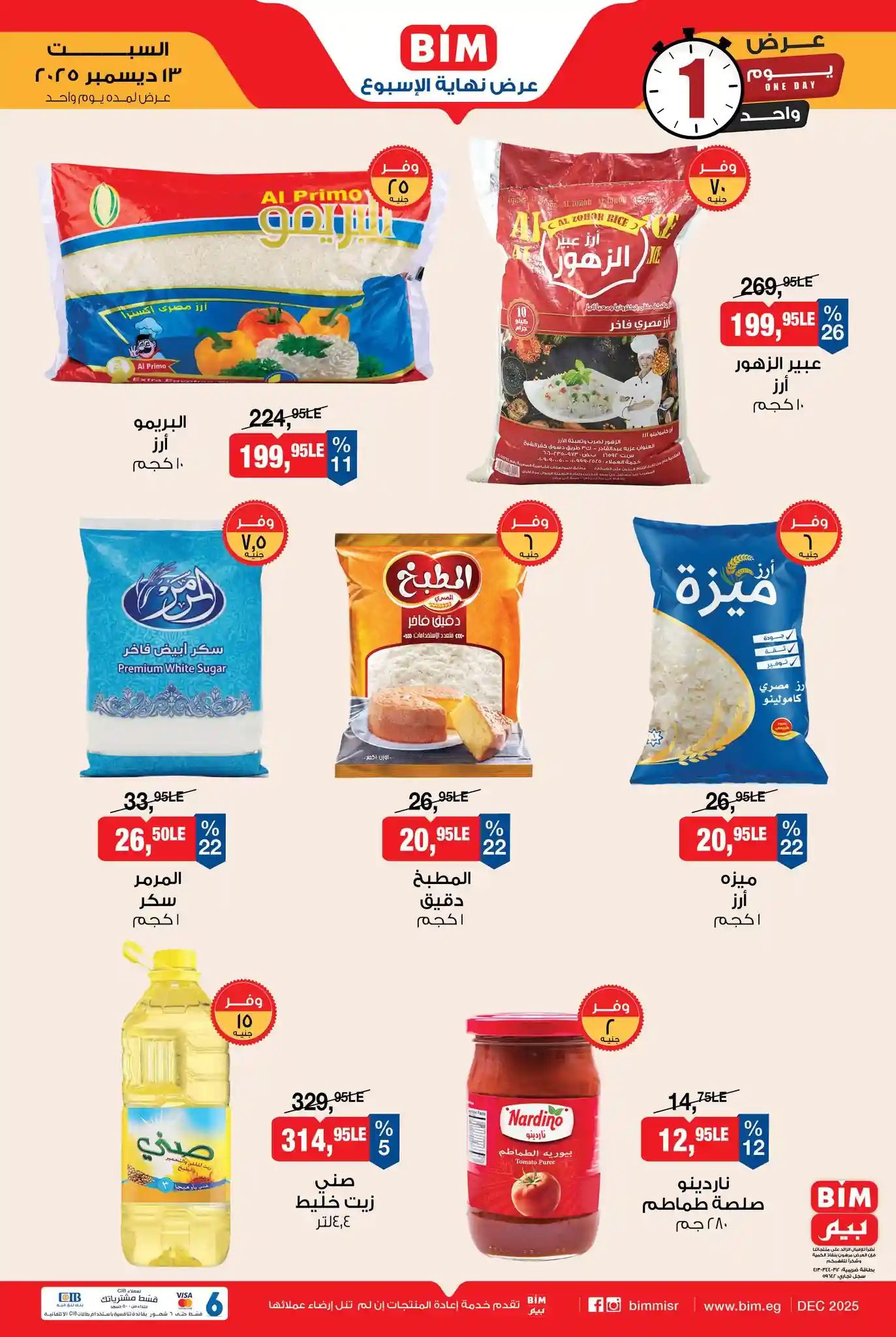 عروض بيم اليوم السبت 13 ديسمبر 2025 كل الفروع عروض بيم اليوم السبت 13 ديسمبر 2025 كل الفروع