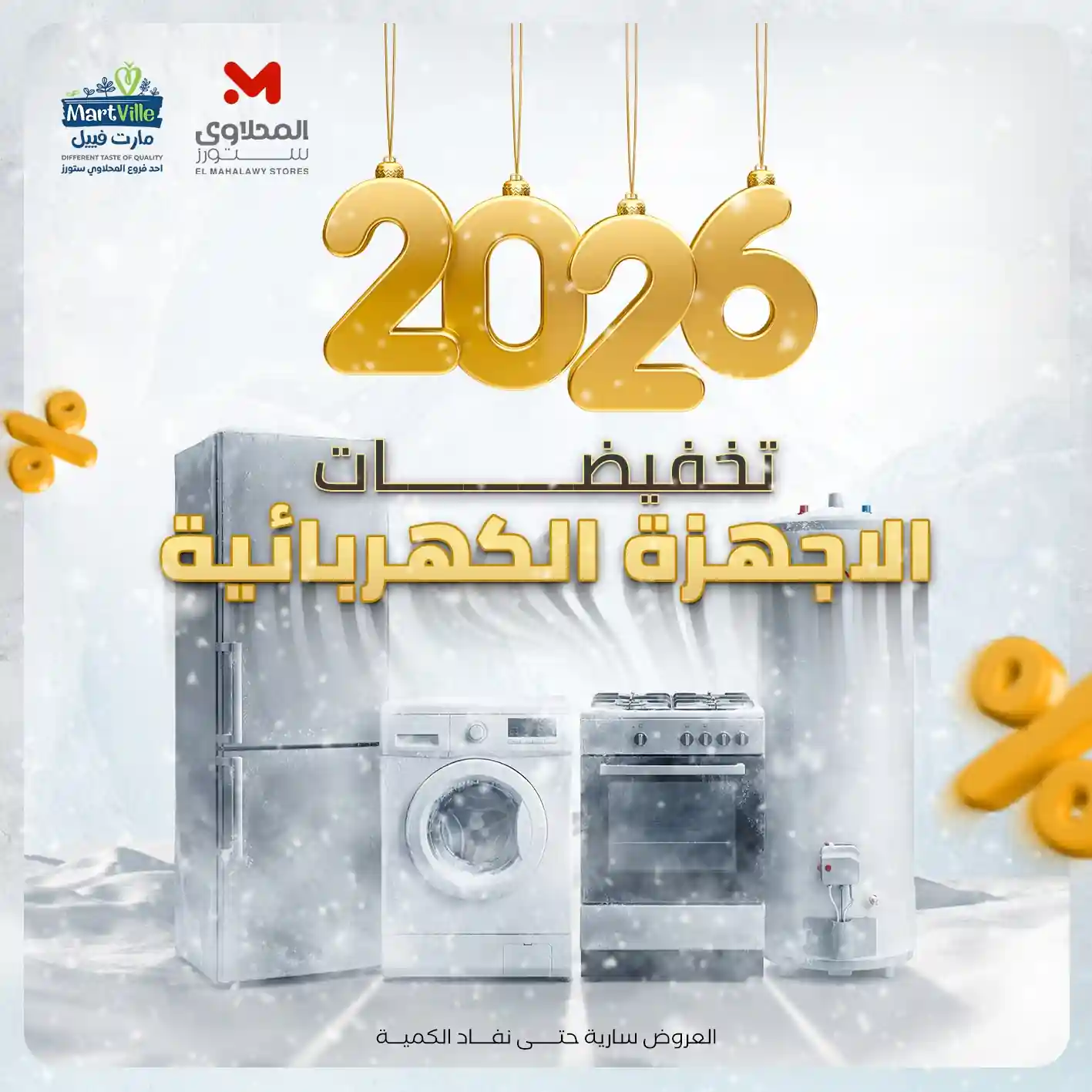 عروض المحلاوى ستورز من 13 ديسمبر 2025 تخفيضات الاجهرة الكهربائية عروض المحلاوى ستورز من 13 ديسمبر 2025 تخفيضات الاجهرة الكهربائية
