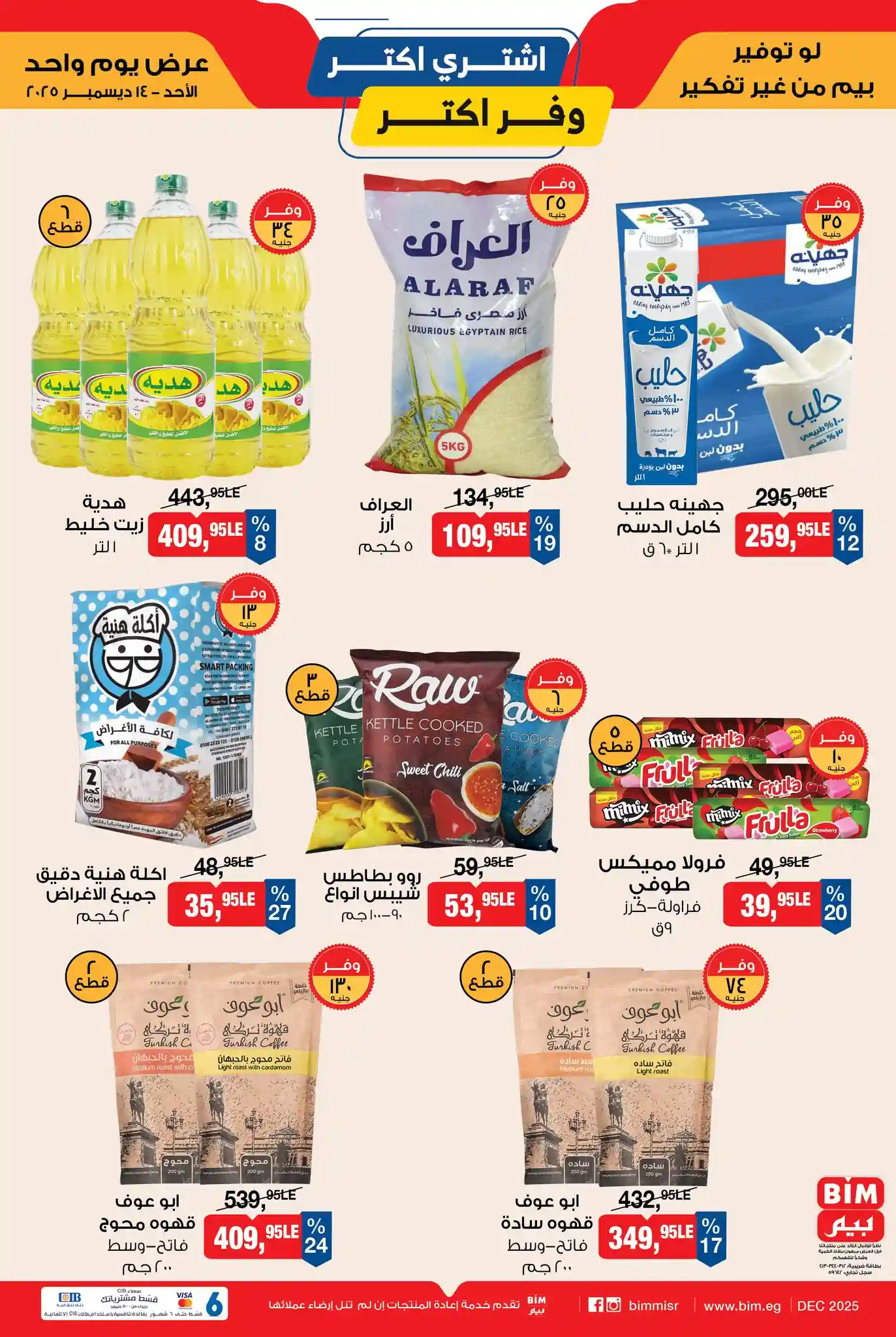 عروض بيم اليوم الاحد 14 ديسمبر 2025 كل الفروع عروض بيم اليوم الاحد 14 ديسمبر 2025 كل الفروع