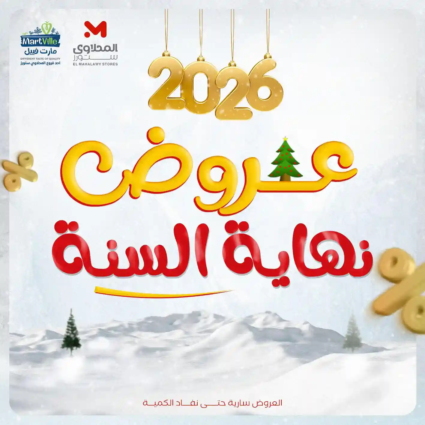 عروض المحلاوى ستورز من 14 ديسمبر 2025 تخفيضات نهاية السنة عروض المحلاوى ستورز من 14 ديسمبر 2025 تخفيضات نهاية السنة