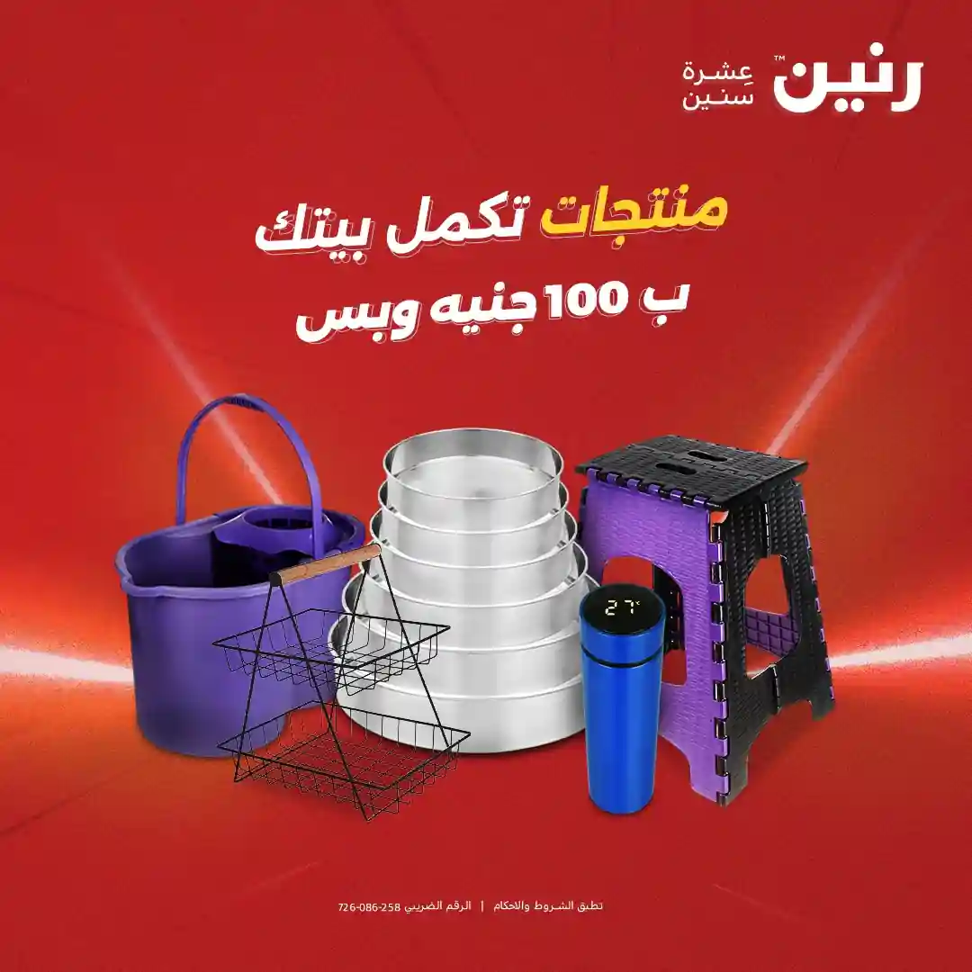 عروض رنين اليوم الثلاثاء والاربعاء 16 و 17 ديسمبر 2025 مهرجان ال 100 جنيه عروض رنين اليوم الثلاثاء والاربعاء 16 و 17 ديسمبر 2025 مهرجان ال 100 جنيه