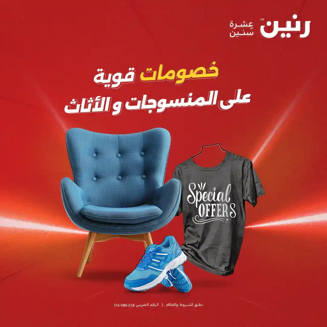 عروض رنين اليوم الخميس للسبت 4 - 5 - 6 ديسمبر 2025 المنسوجات والاثاث