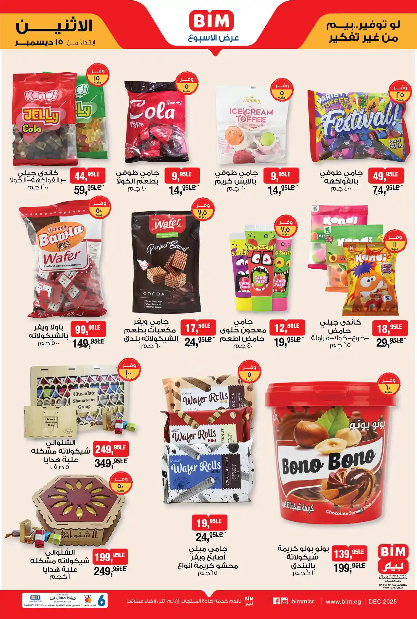 عروض بيم اليوم الاثنين 15 ديسمبر 2025 خصومات كل الفروع عروض بيم اليوم الاثنين 15 ديسمبر 2025 خصومات كل الفروع