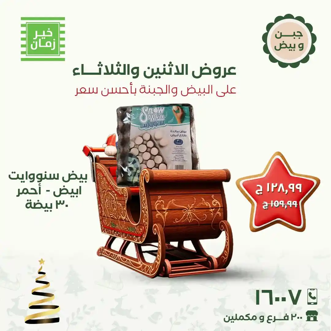 عروض خير زمان اليوم الاثنين و الثلاثاء 15 و 16 ديسمبر 2025 منتصف الاسبوع عروض خير زمان اليوم الاثنين و الثلاثاء 15 و 16 ديسمبر 2025 منتصف الاسبوع