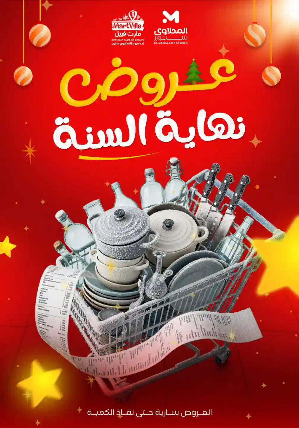 عروض المحلاوى ستورز من 15 ديسمبر 2025 تخفيضات نهاية السنة عروض المحلاوى ستورز من 15 ديسمبر 2025 تخفيضات نهاية السنة