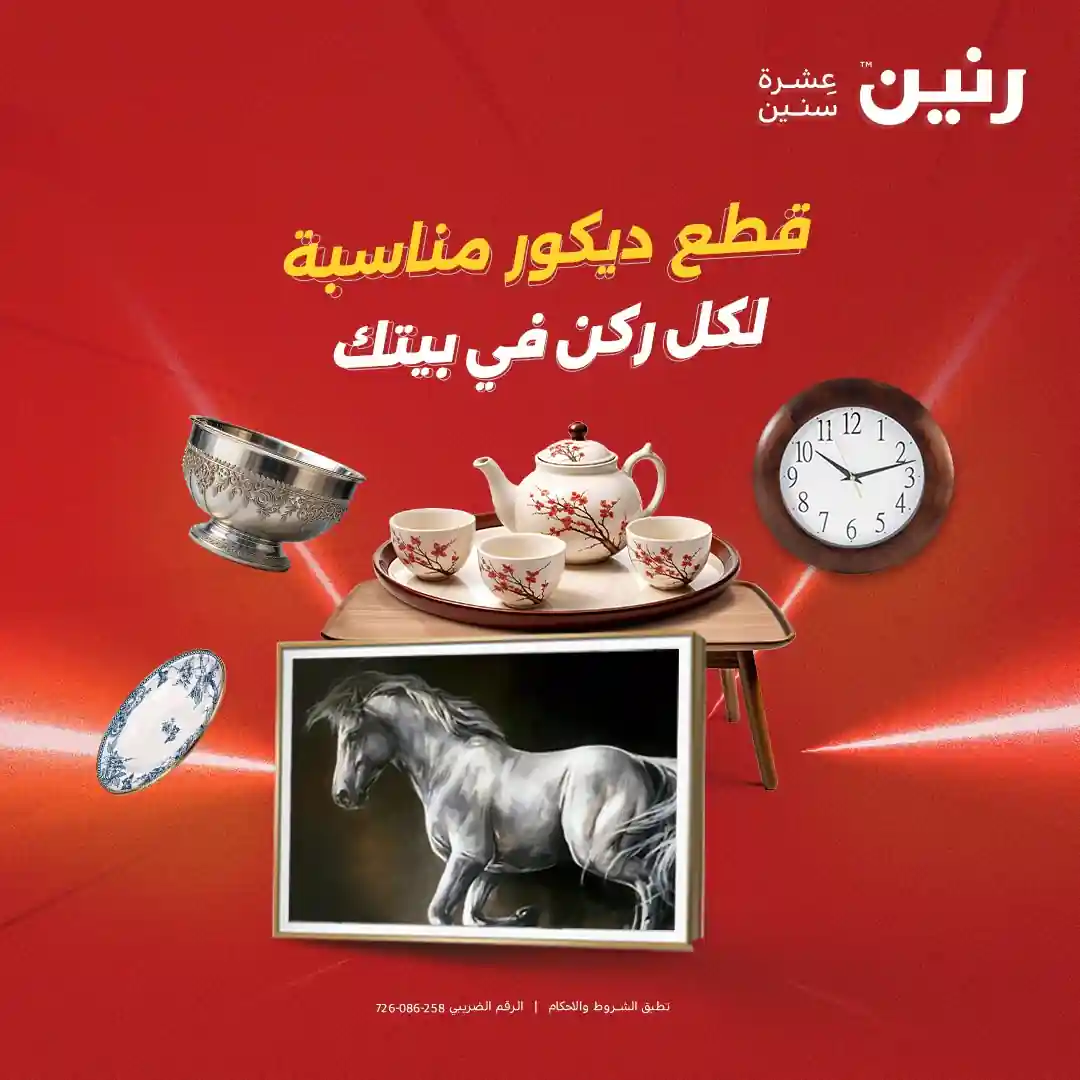 عروض رنين اليوم الخميس للسبت 4 - 5 - 6 ديسمبر 2025 الهدايا والديكورات