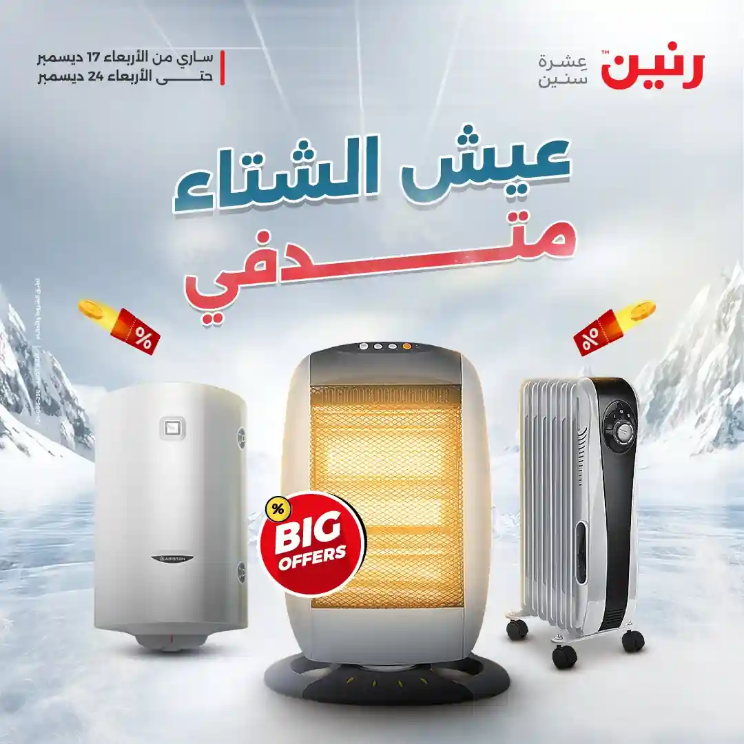 عروض رنين اليوم 17 ديسمبر حتى 24 ديسمبر 2025 الدفايات والسخانات عروض رنين اليوم 17 ديسمبر حتى 24 ديسمبر 2025 الدفايات والسخانات