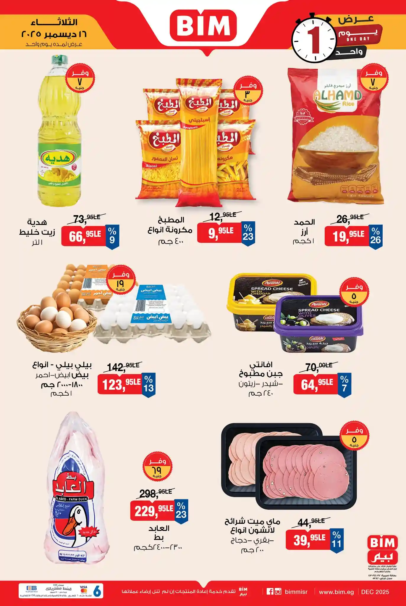 عروض بيم اليوم الثلاثاء 16 ديسمبر 2025 كل الفروع عروض بيم اليوم الثلاثاء 16 ديسمبر 2025 كل الفروع