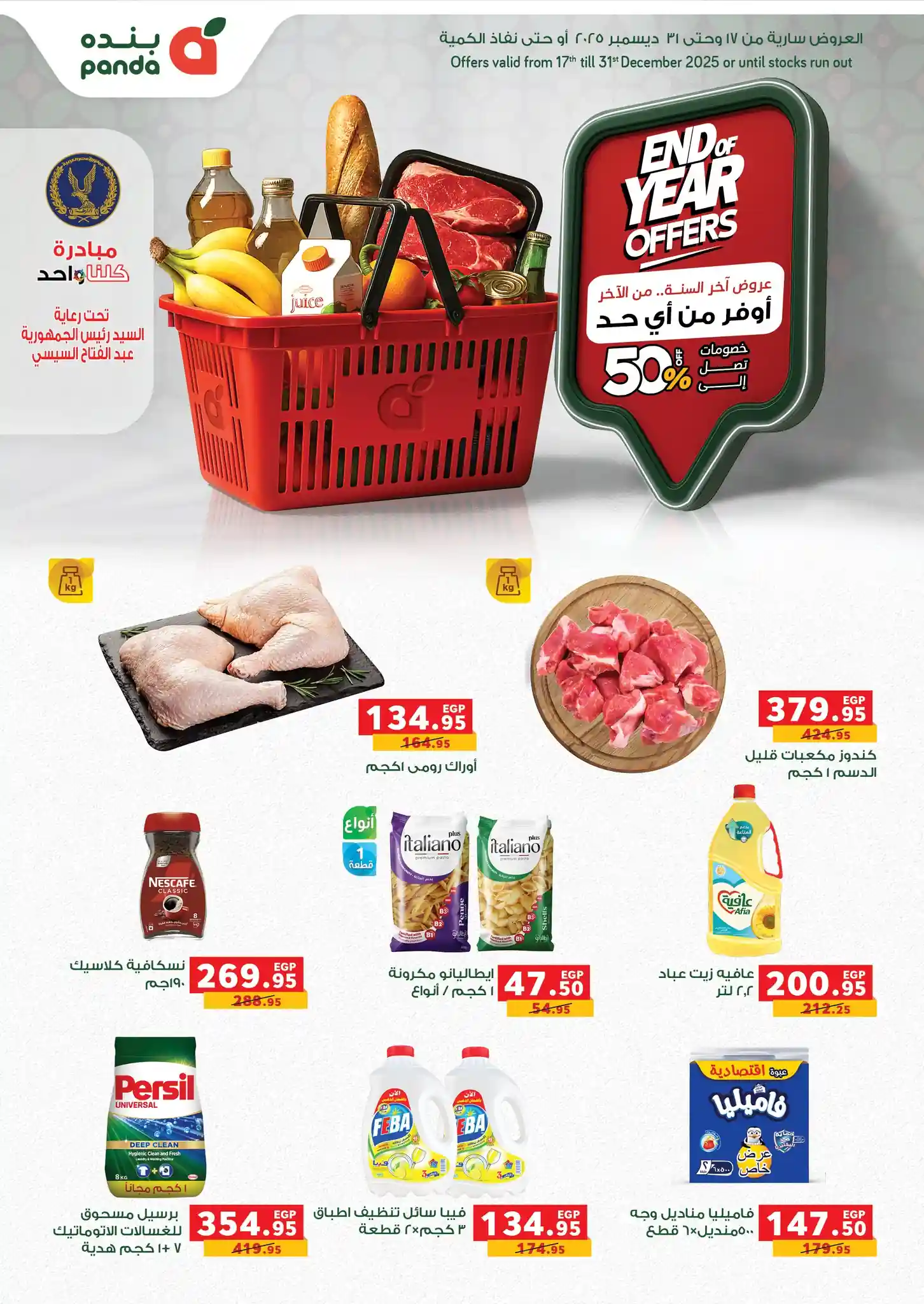 عروض بنده مصر من 17 ديسمبر حتى 31 ديسمبر 2025 خصومات نهاية السنة عروض بنده مصر من 17 ديسمبر حتى 31 ديسمبر 2025 خصومات نهاية السنة