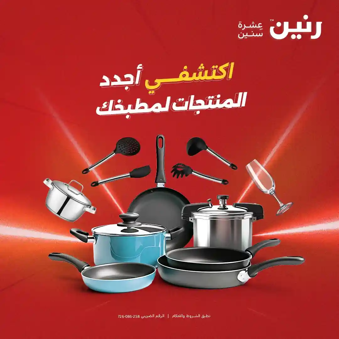 عروض رنين اليوم الخميس للسبت 18 - 19 - 20 ديسمبر 2025 للادوات المنزلية عروض رنين اليوم الخميس للسبت 18 - 19 - 20 ديسمبر 2025 للادوات المنزلية