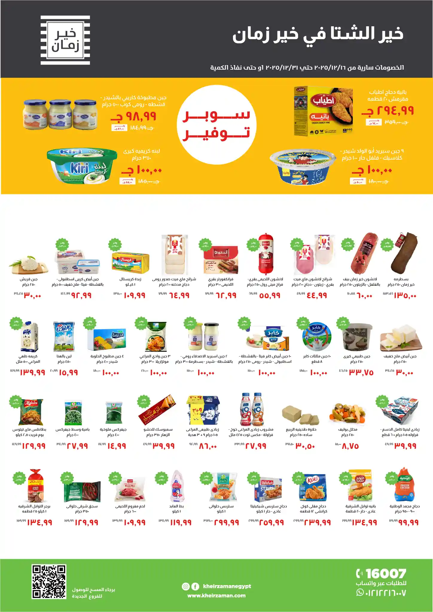 عروض خير زمان اليوم 16 ديسمبر حتى 31 ديسمبر 2025 سوبر توفير عروض خير زمان اليوم 16 ديسمبر حتى 31 ديسمبر 2025 سوبر توفير