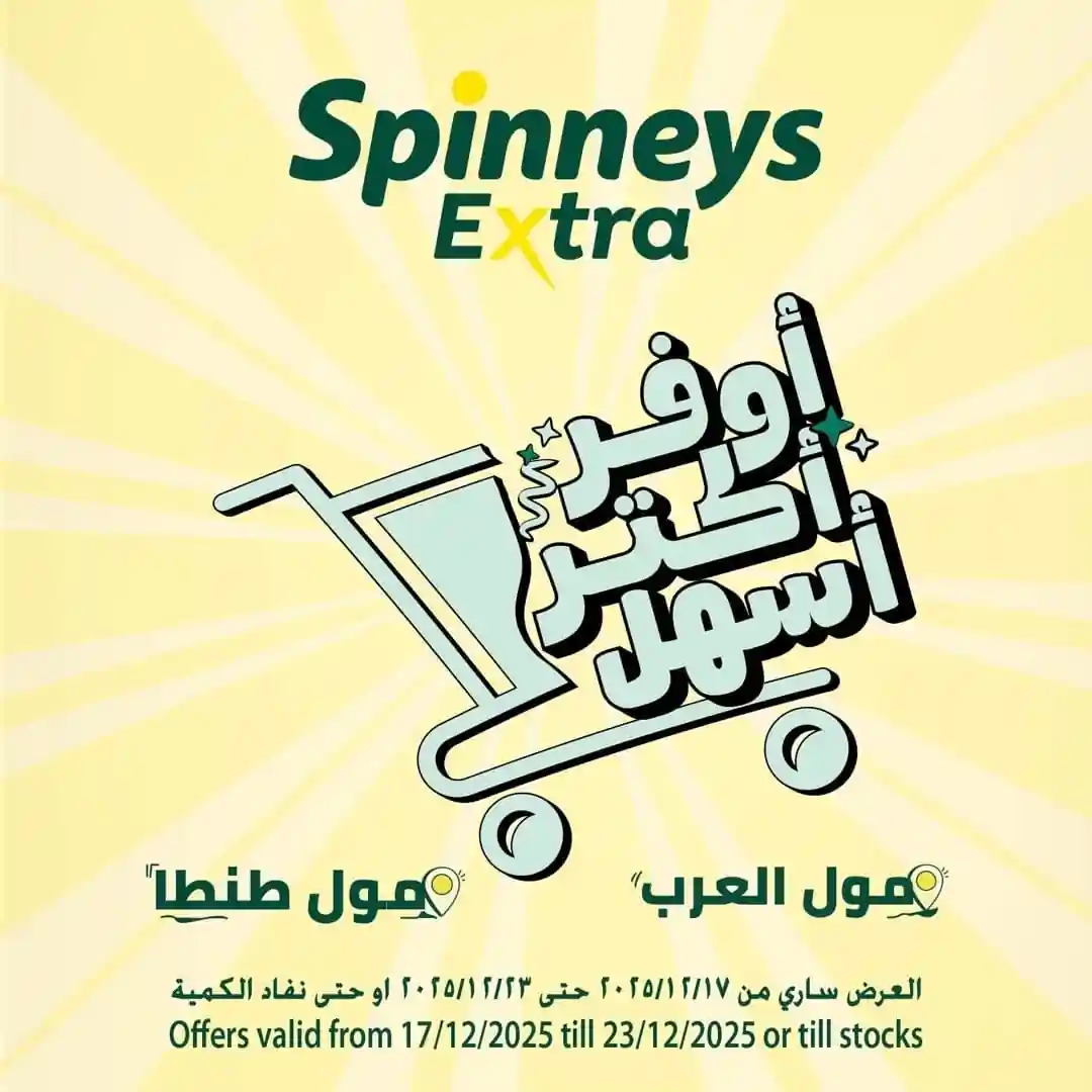 عروض سبينس اليوم 17 ديسمبر حتى 23 ديسمبر 2025 اكسترا توفير عروض سبينس اليوم 17 ديسمبر حتى 23 ديسمبر 2025 اكسترا توفير