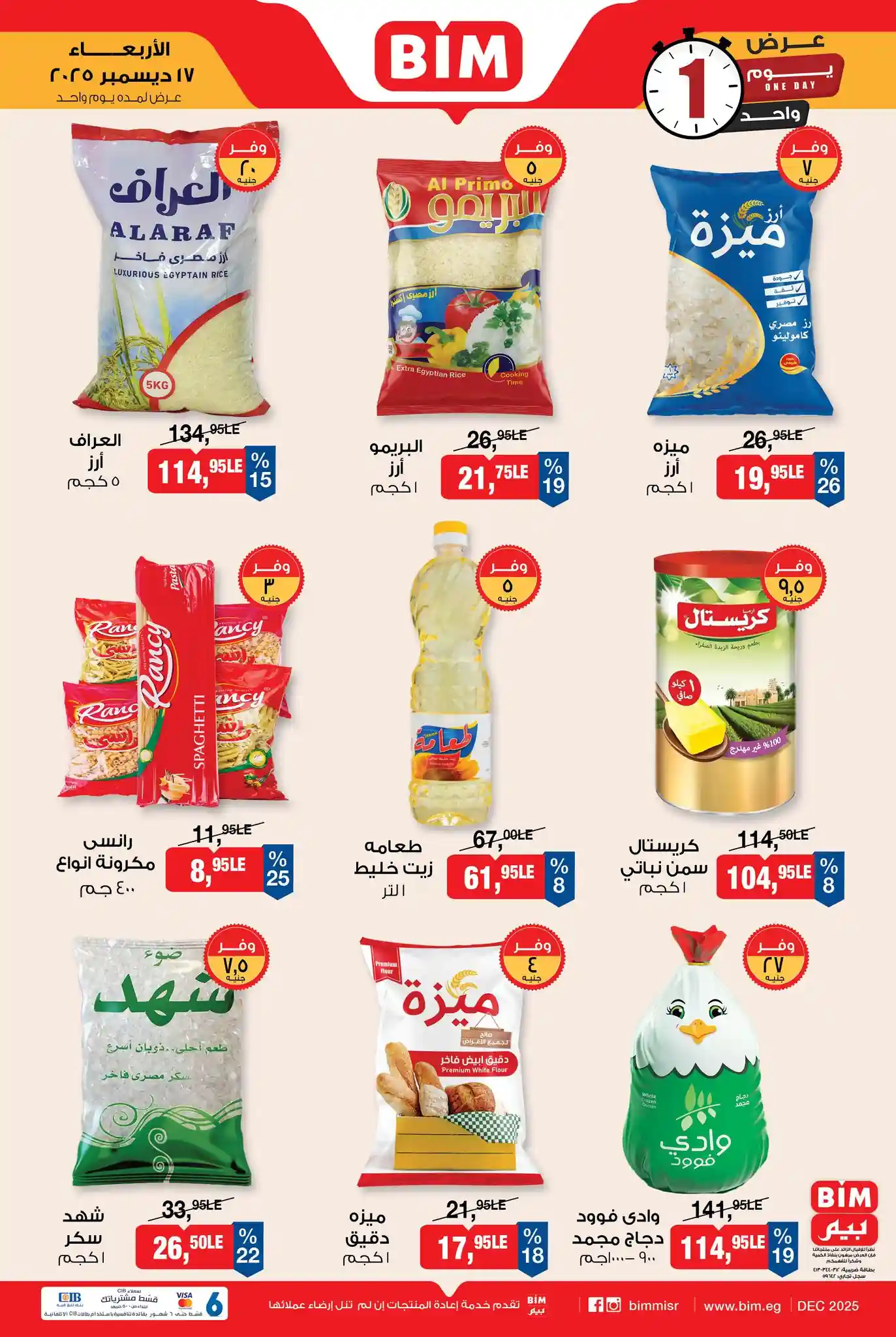 عروض بيم اليوم الاربعاء 17 ديسمبر 2025 كل الفروع عروض بيم اليوم الاربعاء 17 ديسمبر 2025 كل الفروع