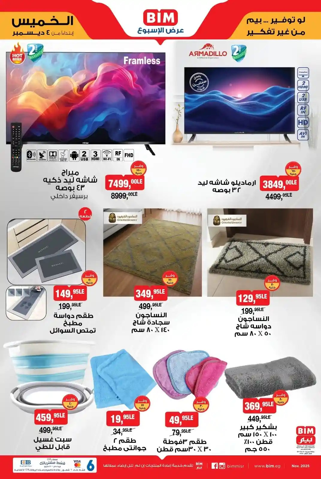 عروض بيم اليوم الخميس 4 ديسمبر 2025 كل الفروع