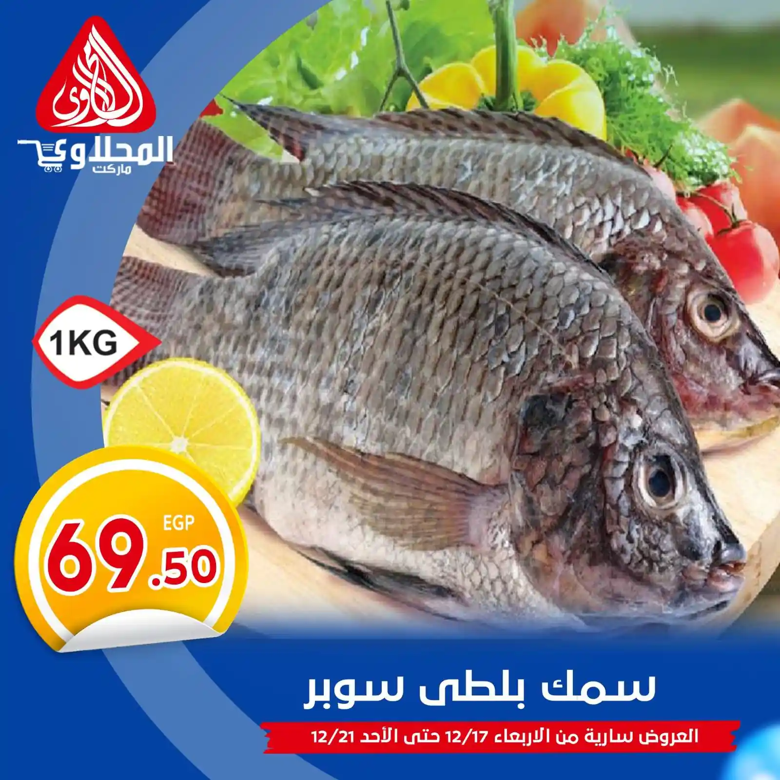 عروض المحلاوى ماركت من 17 ديسمبر حتى 21 ديسمبر 2025 عروض الاسماك عروض المحلاوى ماركت من 17 ديسمبر حتى 21 ديسمبر 2025 عروض الاسماك