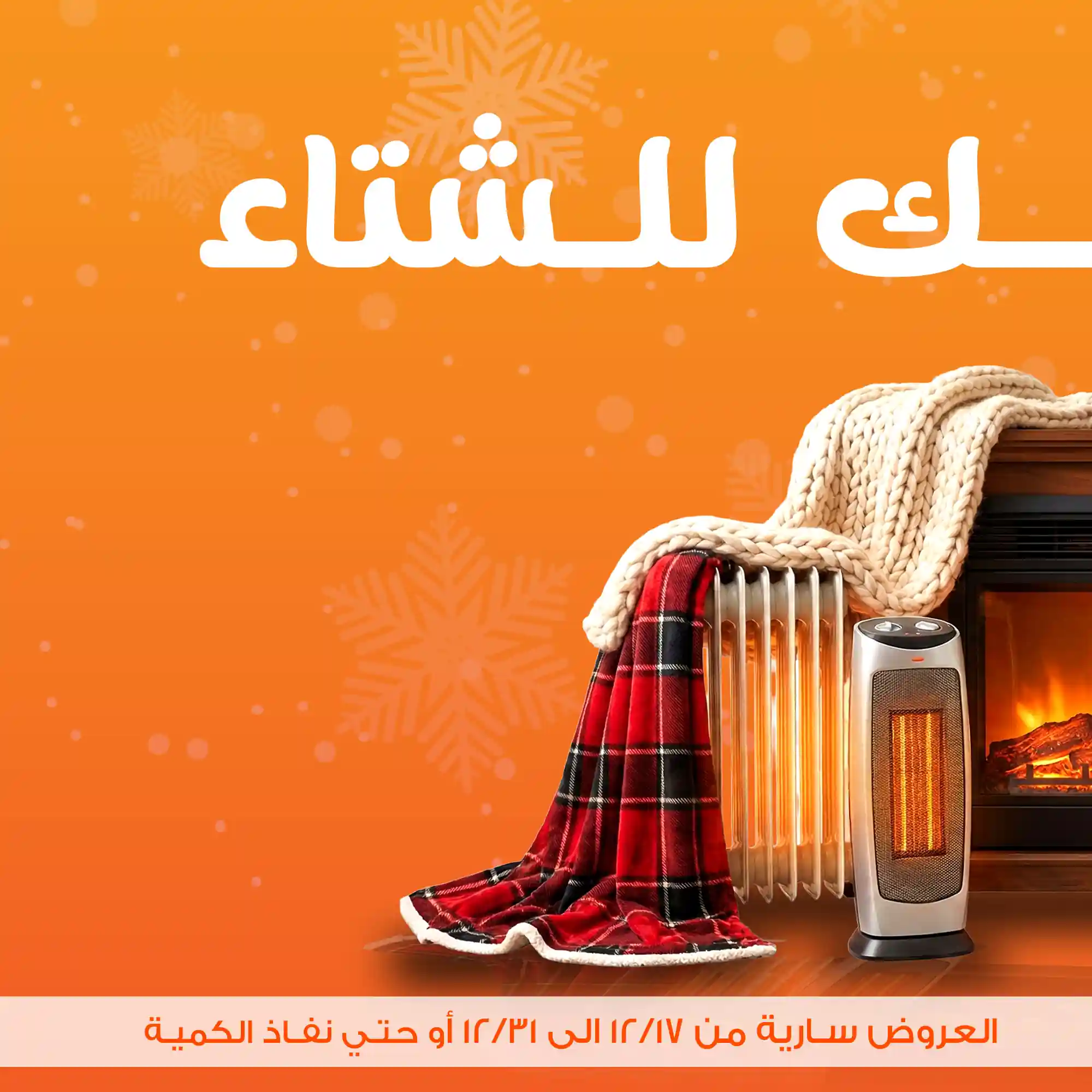 عروض فتح الله جملة من 17 ديسمبر حتى 31 ديسمبر 2025 جهز نفسك للشتاء