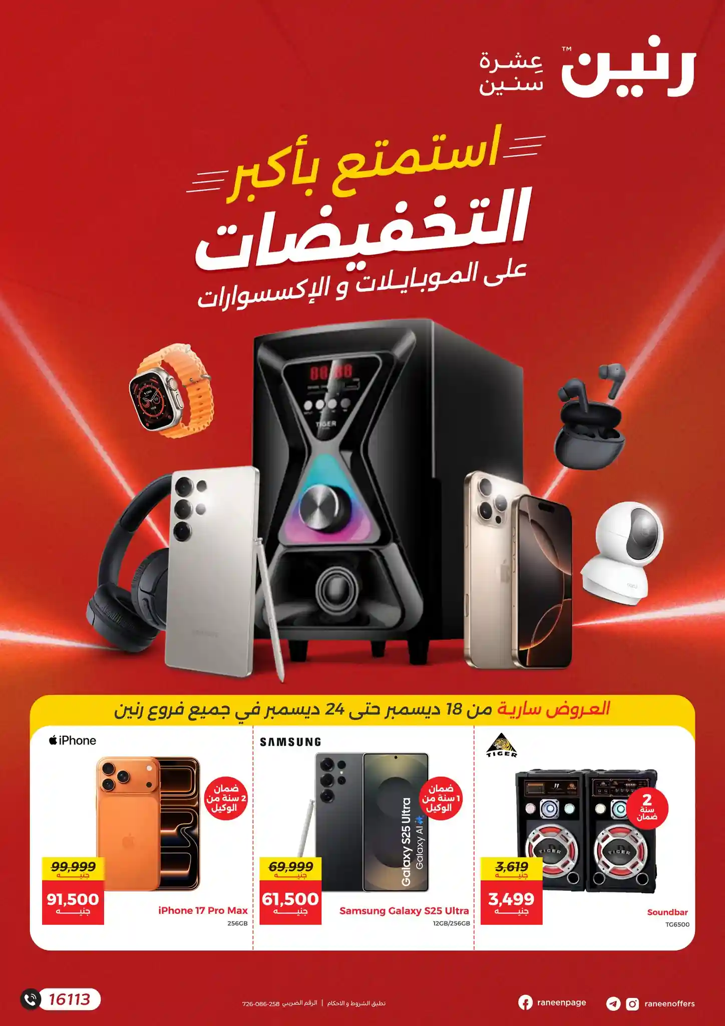 عروض رنين اليوم 18 ديسمبر حتى 27 ديسمبر 2025 الموبايلات والإلكترونيات عروض رنين اليوم 18 ديسمبر حتى 27 ديسمبر 2025 الموبايلات والإلكترونيات