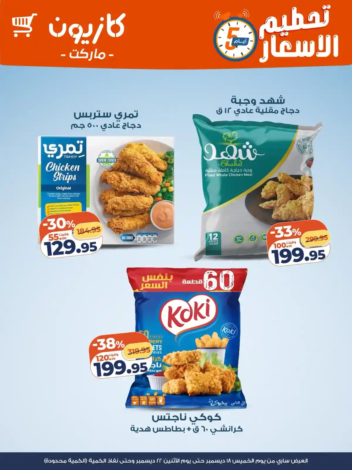 عروض كازيون الخميس 18 ديسمبر حتى 22 ديسمبر 2025 تحطيم الاسعار عروض كازيون الخميس 18 ديسمبر حتى 22 ديسمبر 2025 تحطيم الاسعار