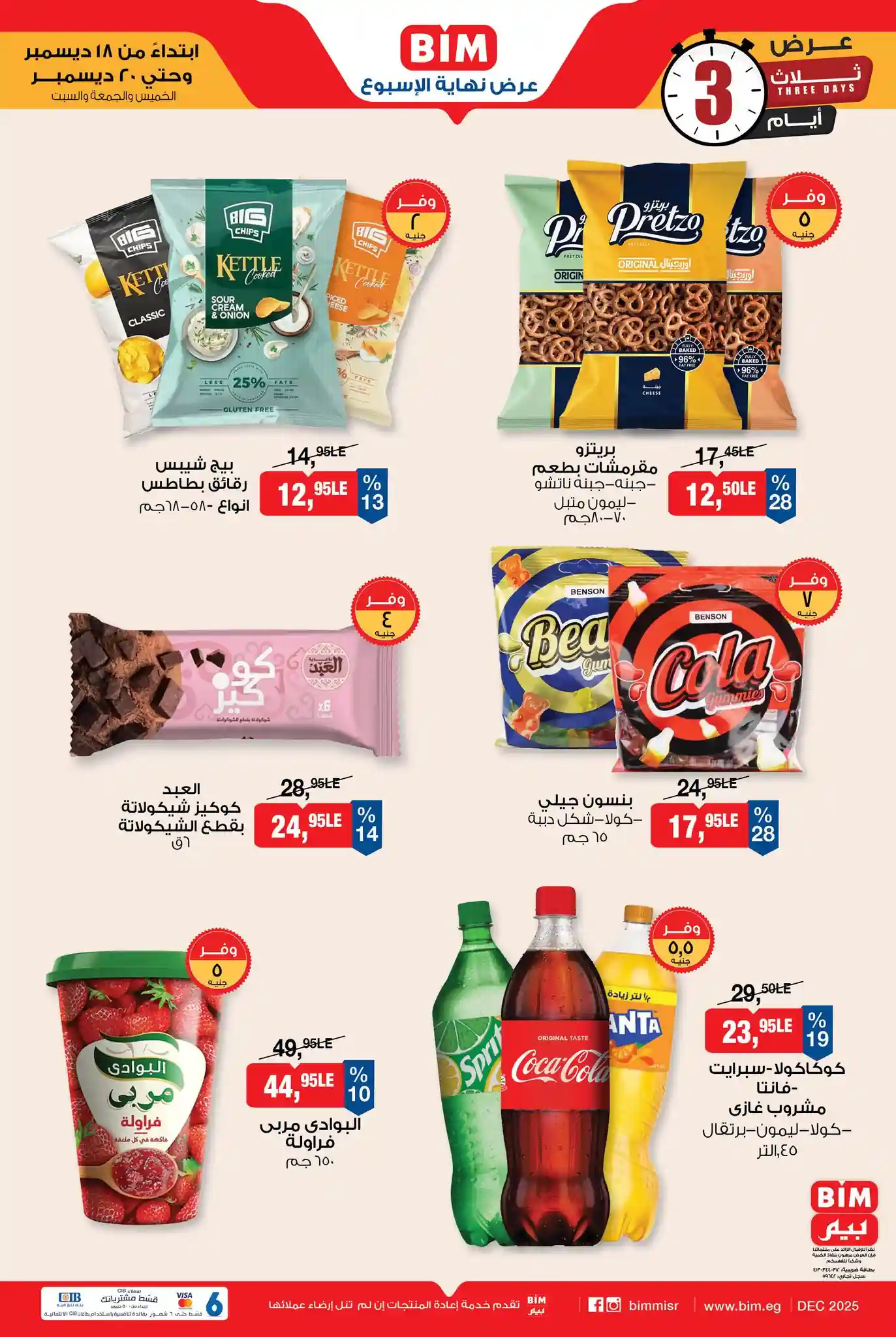 عروض بيم اليوم 18 ديسمبر حتى 20 ديسمبر 2025 كل الفروع عروض بيم اليوم 18 ديسمبر حتى 20 ديسمبر 2025 كل الفروع
