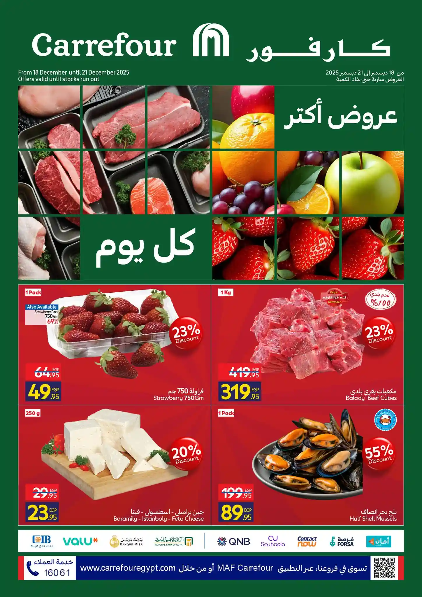 عروض كارفور مصر اليوم 18 ديسمبر حتى 21 ديسمبر 2025 الفريش فود عروض كارفور مصر اليوم 18 ديسمبر حتى 21 ديسمبر 2025 الفريش فود