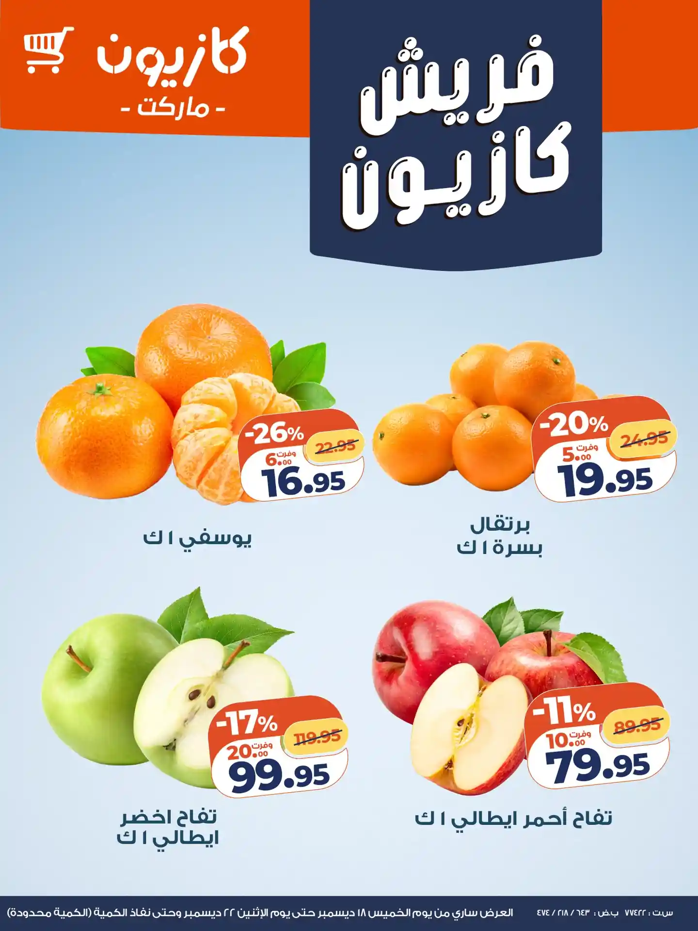 عروض كازيون اليوم 18 ديسمبر حتى 22 ديسمبر 2025 فريش كازيون عروض كازيون اليوم 18 ديسمبر حتى 22 ديسمبر 2025 فريش كازيون