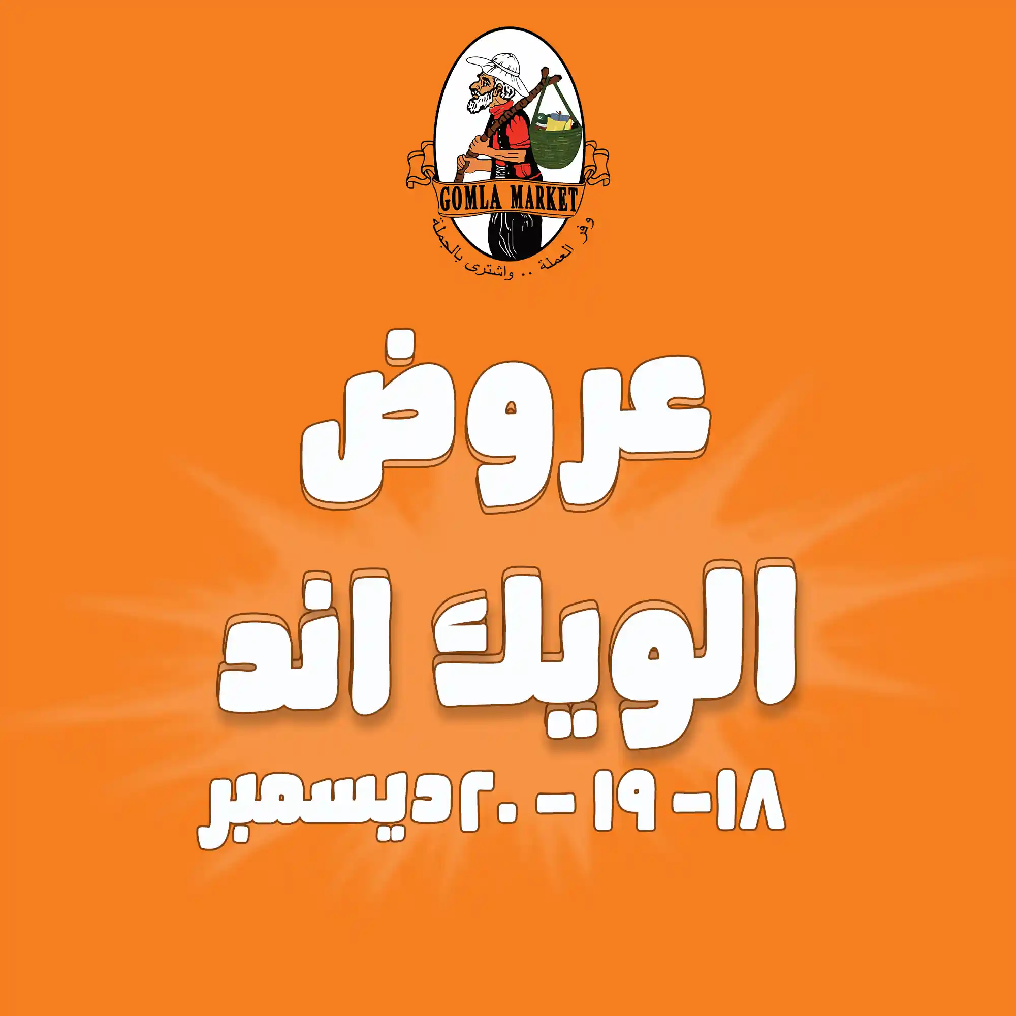 عروض فتح الله جملة من 18 ديسمبر حتى 20 ديسمبر 2025 الويك اند عروض فتح الله جملة من 18 ديسمبر حتى 20 ديسمبر 2025 الويك اند