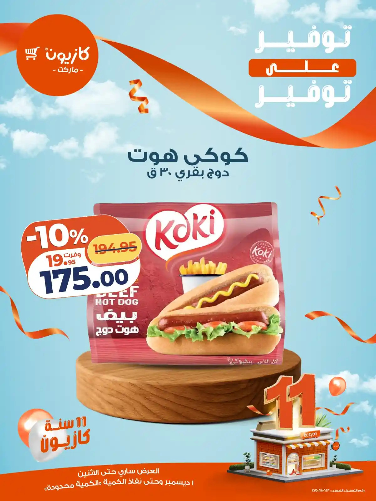 عروض كازيون اليوم الاثنين 1 ديسمبر 2025 توفير على توفير عروض كازيون اليوم الاثنين 1 ديسمبر 2025 توفير على توفير