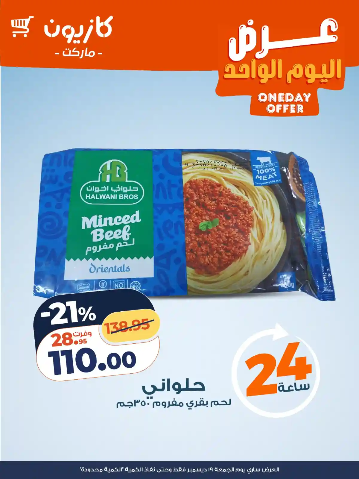 عروض كازيون اليوم الجمعة 19 ديسمبر 2025 افضل عروض اليوم عروض كازيون اليوم الجمعة 19 ديسمبر 2025 افضل عروض اليوم