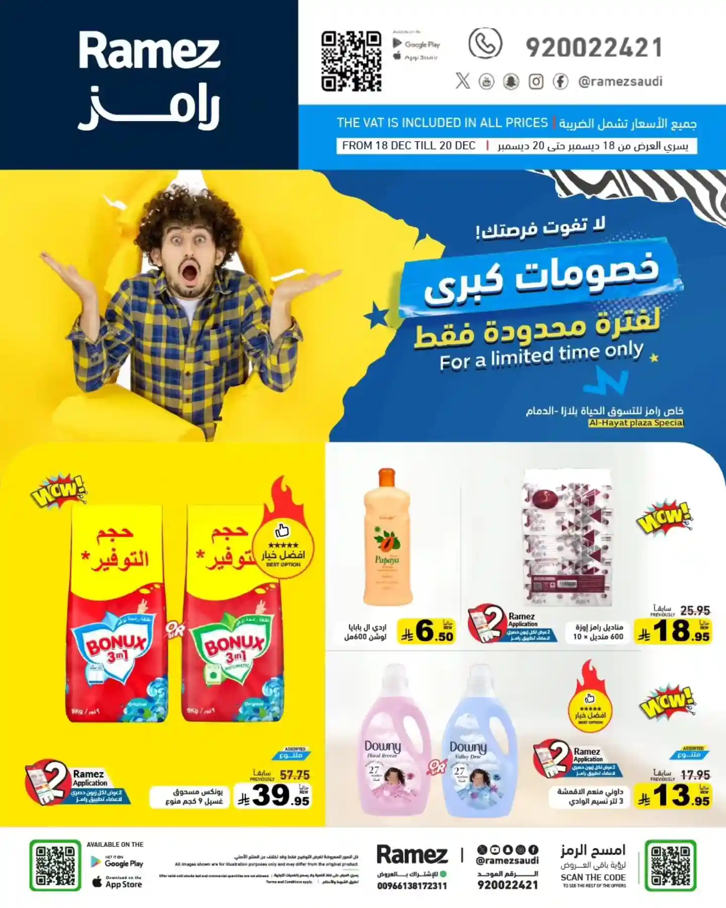 عروض رامز السعودية اليوم 18 ديسمبر حتى 20 ديسمبر 2025 خصومات كبرى عروض رامز السعودية اليوم 18 ديسمبر حتى 20 ديسمبر 2025 خصومات كبرى