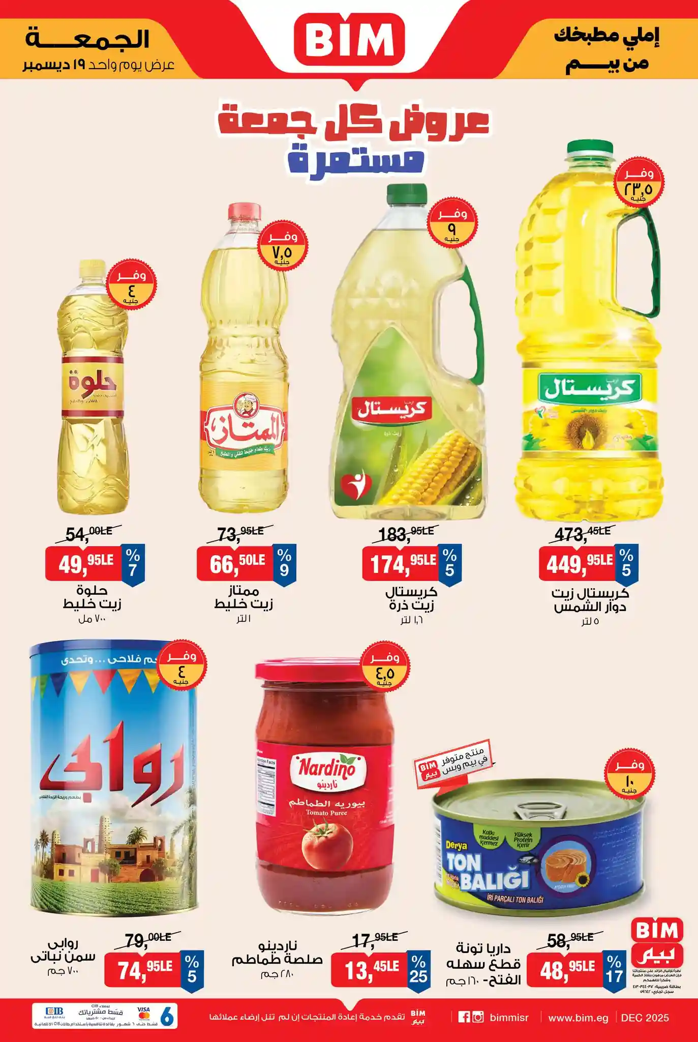 عروض بيم اليوم الجمعة 19 ديسمبر 2025 خصومات كل الفروع عروض بيم اليوم الجمعة 19 ديسمبر 2025 خصومات كل الفروع