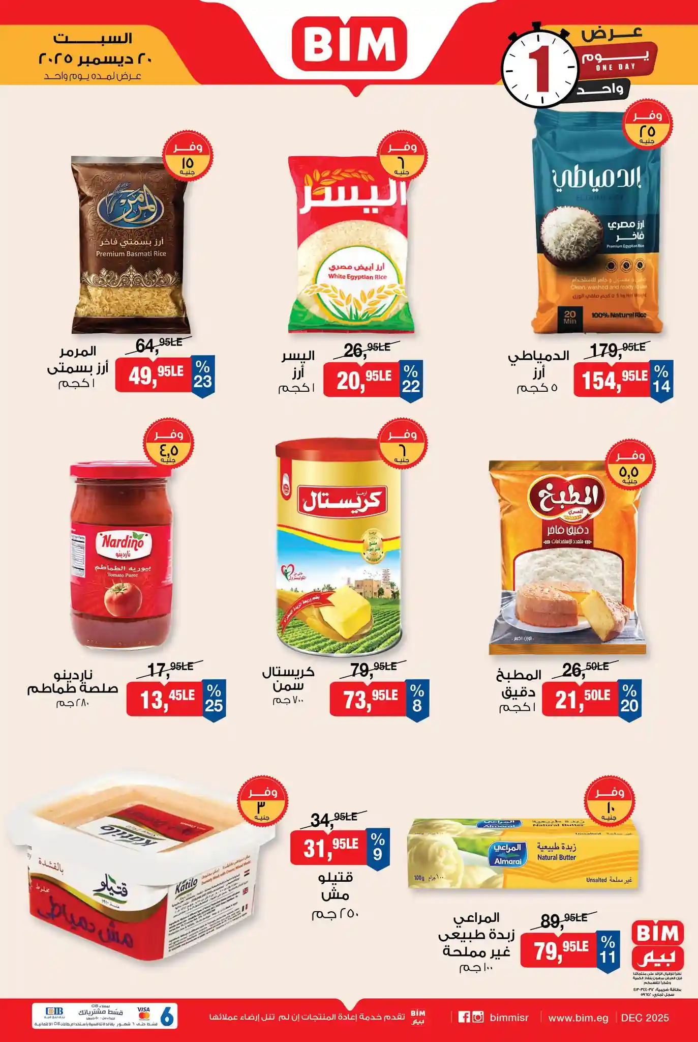 عروض بيم اليوم السبت 20 ديسمبر 2025 كل الفروع عروض بيم اليوم السبت 20 ديسمبر 2025 كل الفروع