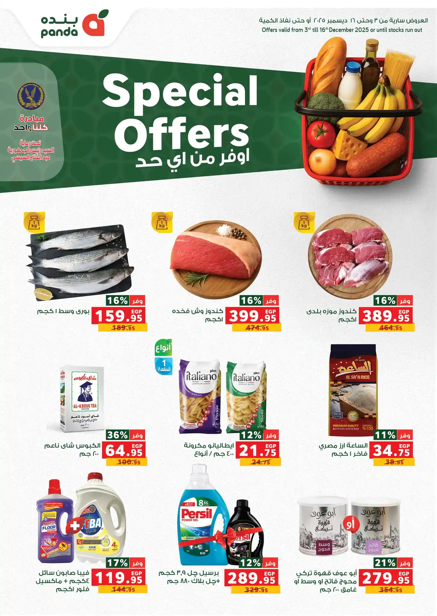 عروض بنده مصر اليوم 3 ديسمبر حتى 16 ديسمبر 2025 اوفر من اى حد