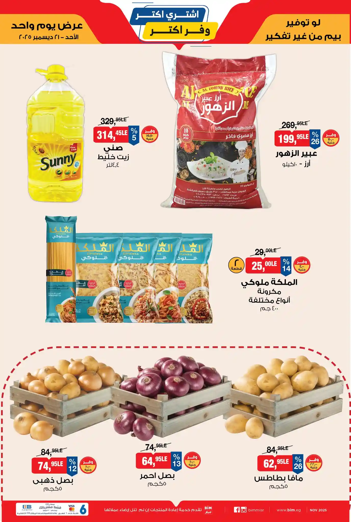 عروض بيم اليوم الاحد 21 ديسمبر 2025 كل الفروع عروض بيم اليوم الاحد 21 ديسمبر 2025 كل الفروع