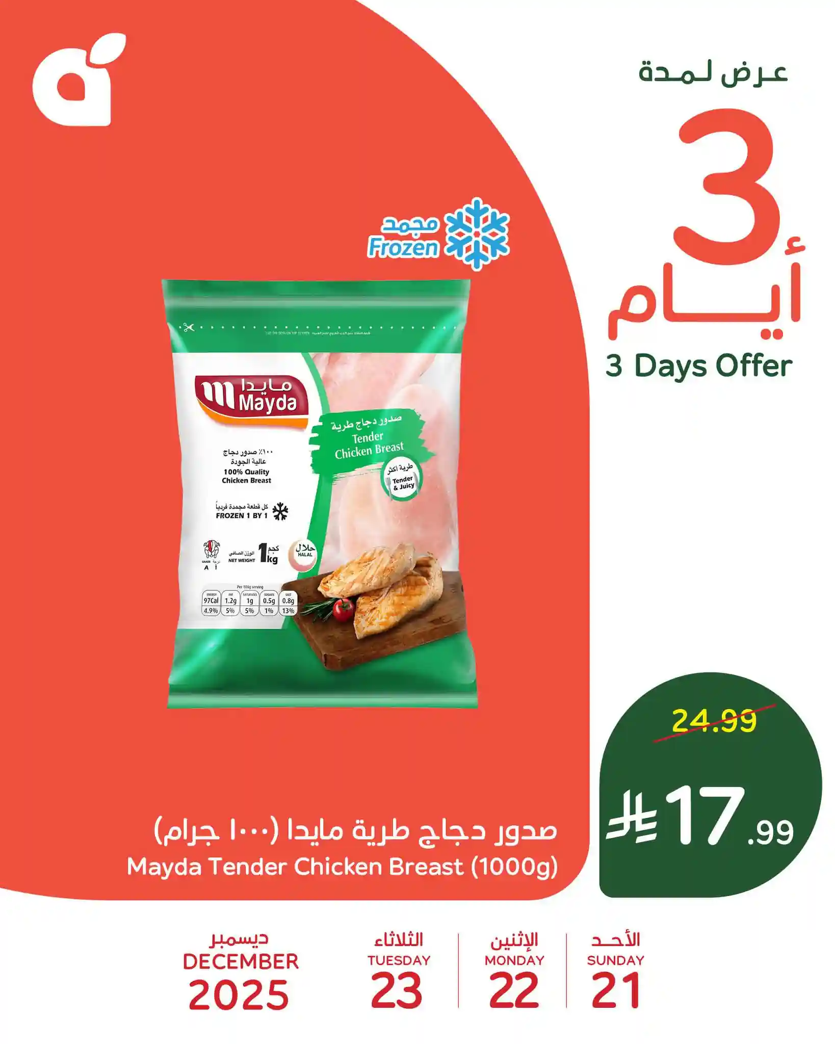 عروض هايبر بنده السعودية اليوم 21 ديسمبر حتى 23 ديسمبر 2025 - 3 ايام عروض هايبر بنده السعودية اليوم 21 ديسمبر حتى 23 ديسمبر 2025 - 3 ايام