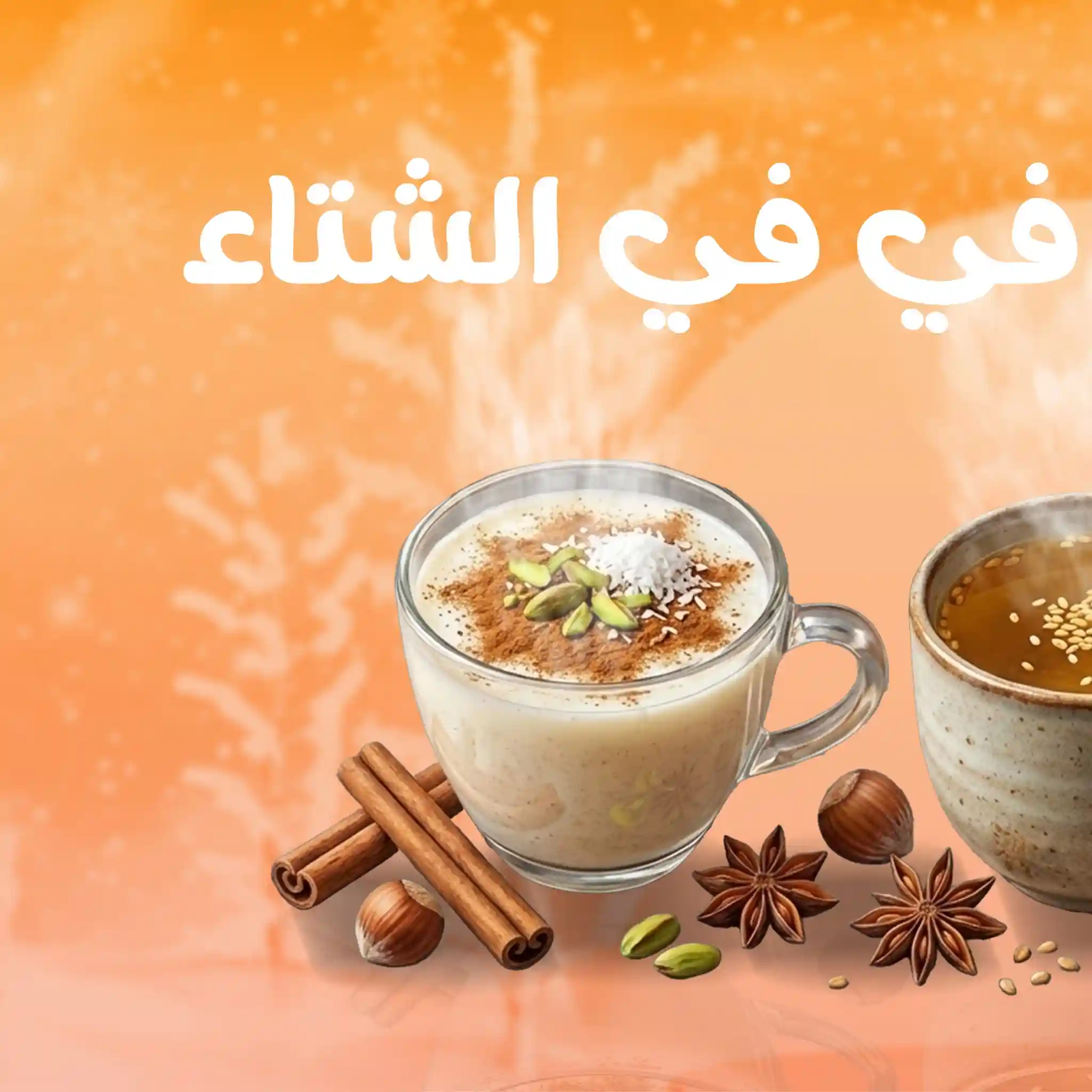 عروض فتح الله جملة من 21 ديسمبر حتى 31 ديسمبر 2025 مشروبات سخنة تدفيك