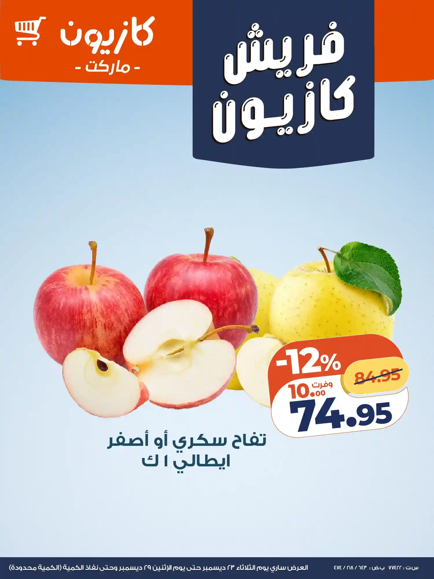 عروض كازيون اليوم 23 ديسمبر حتى 29 ديسمبر 2025 فريش كازيون عروض كازيون اليوم 23 ديسمبر حتى 29 ديسمبر 2025 فريش كازيون