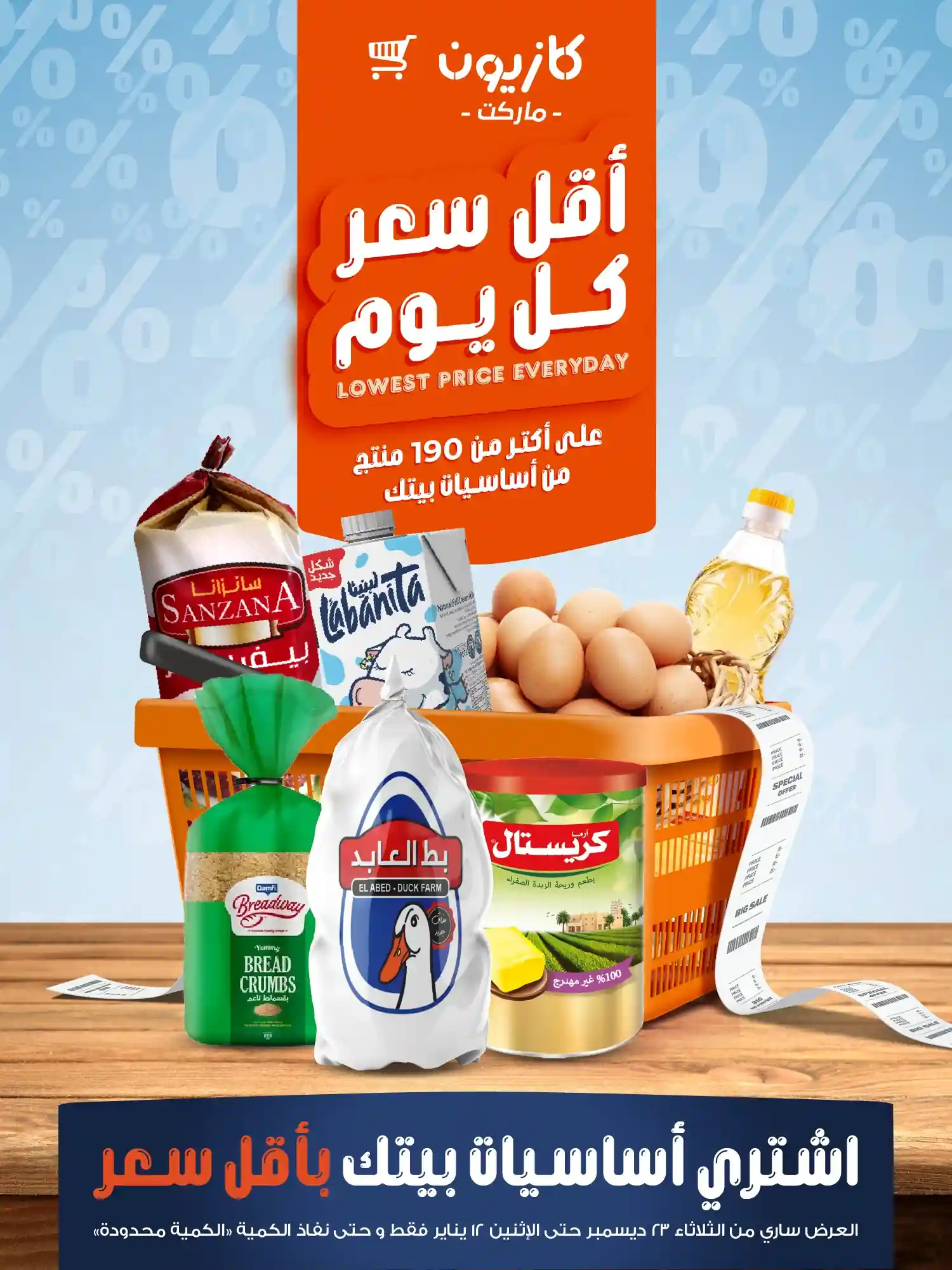 عروض كازيون اليوم 23 ديسمبر حتى 12 يناير 2026 أٌقل سعر