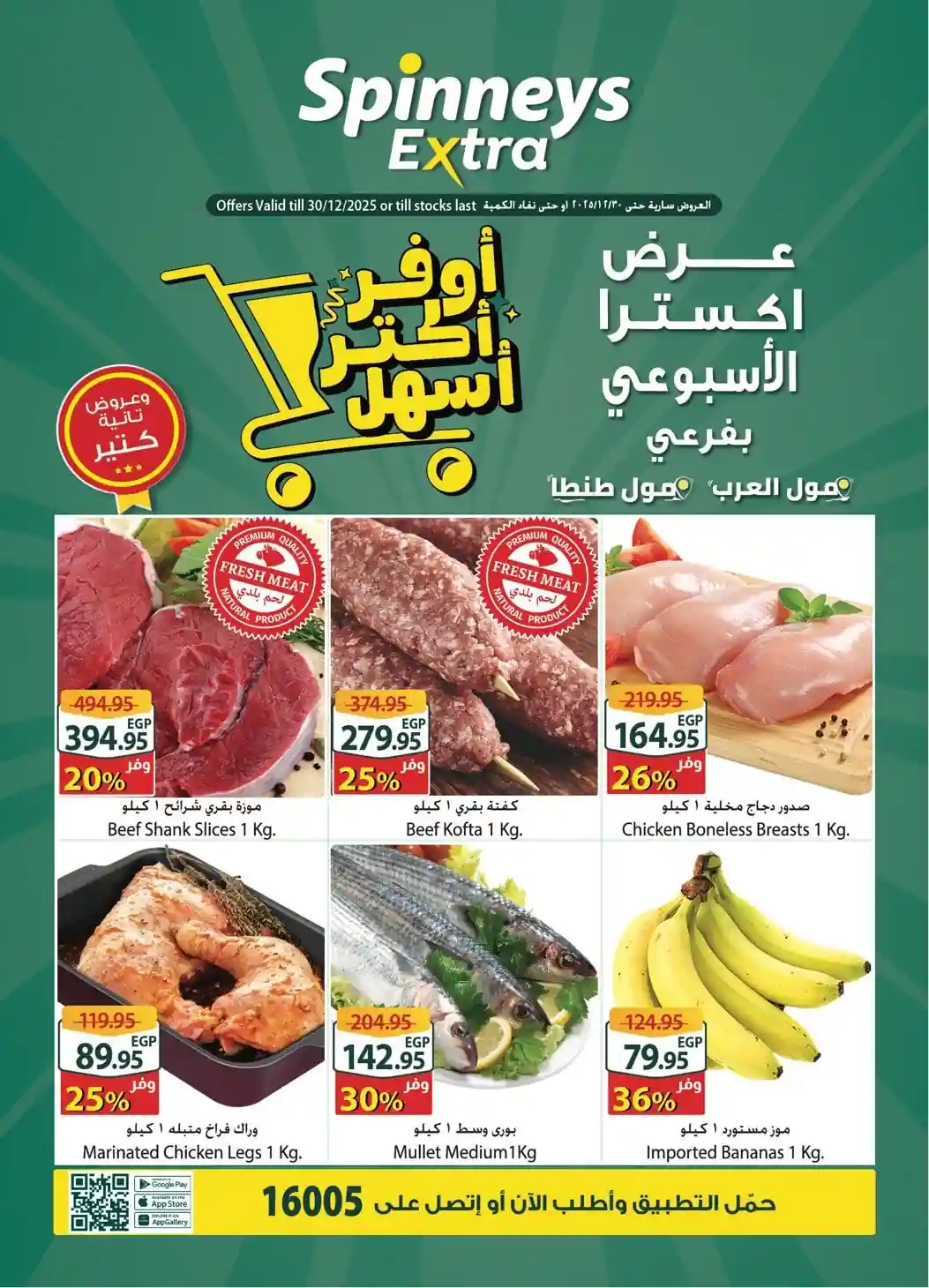 عروض سبينس اليوم 24 ديسمبر حتى 30 ديسمبر 2025 عروض اكسترا عروض سبينس اليوم 24 ديسمبر حتى 30 ديسمبر 2025 عروض اكسترا