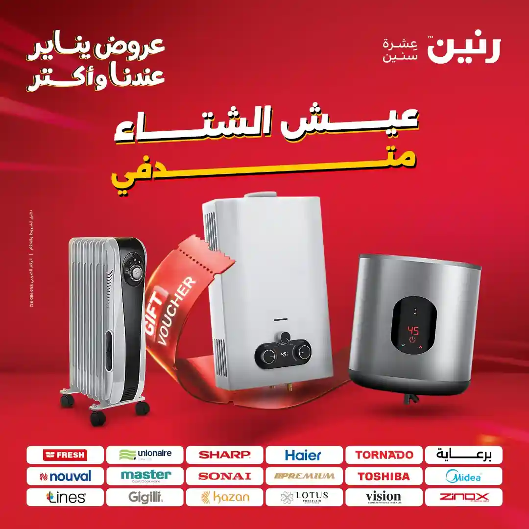 عروض رنين اليوم 25 ديسمبر حتى 31 ديسمبر 2025 الدفايات والسخانات عروض رنين اليوم 25 ديسمبر حتى 31 ديسمبر 2025 الدفايات والسخانات