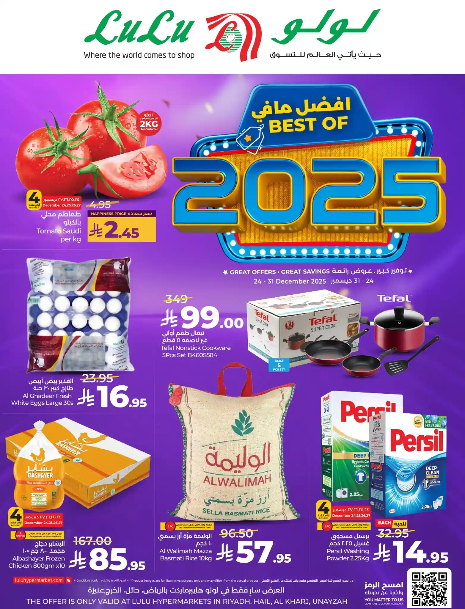 عروض لولو الرياض اليوم 24 ديسمبر حتى 31 ديسمبر 2025 افضل مافى 2025