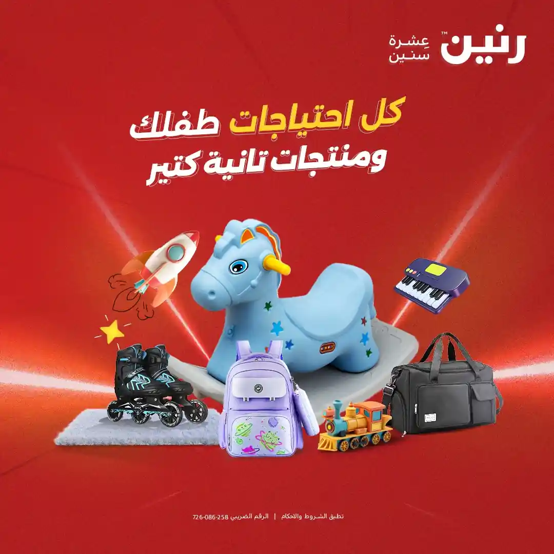 عروض رنين اليوم الخميس للسبت 4 - 5 - 6 ديسمبر 2025 ألعاب شنط سجاد عروض رنين اليوم الخميس للسبت 4 - 5 - 6 ديسمبر 2025 ألعاب شنط سجاد