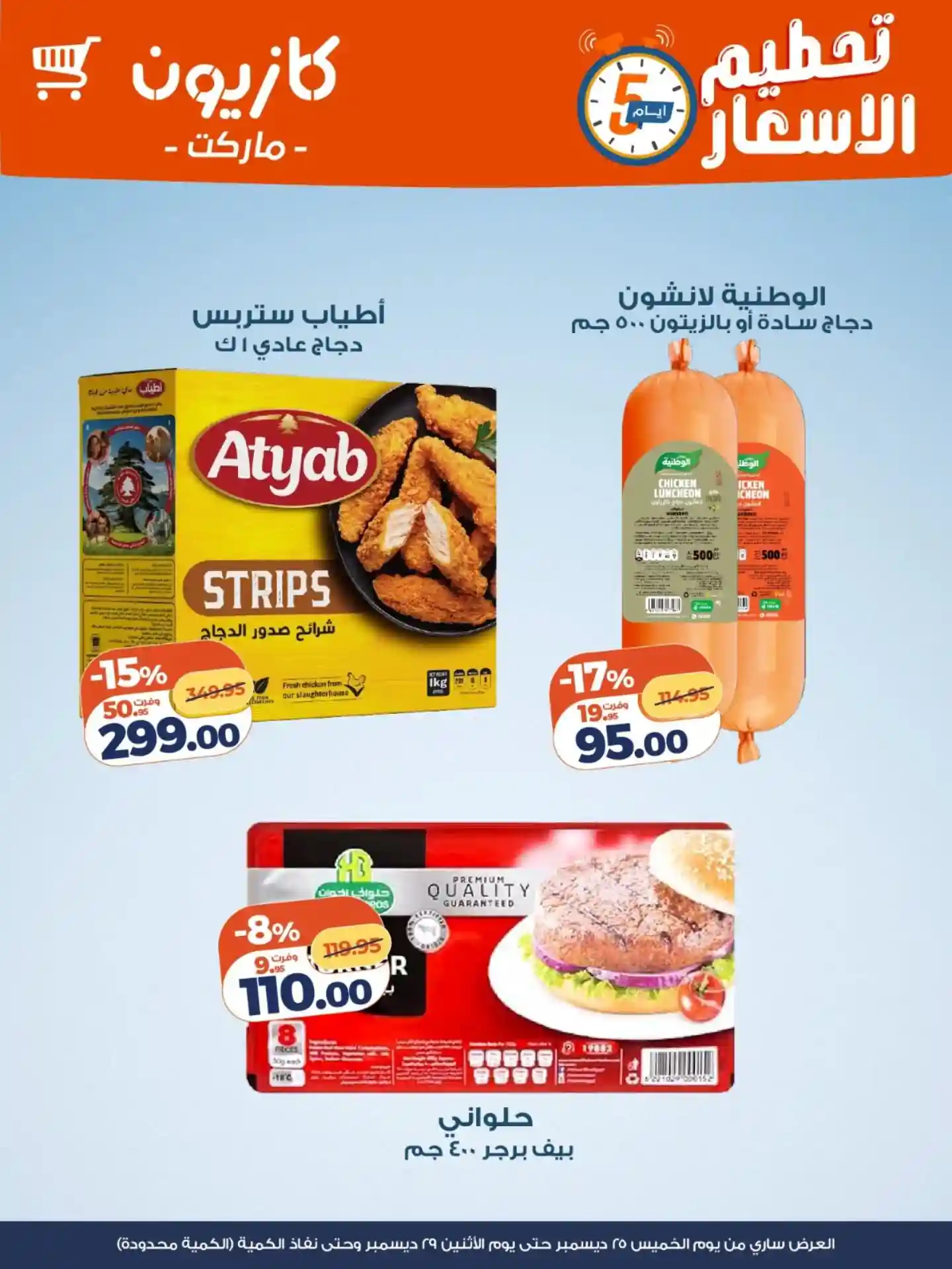 عروض كازيون الخميس 25 ديسمبر حتى 29 ديسمبر 2025 تحطيم الاسعار عروض كازيون الخميس 25 ديسمبر حتى 29 ديسمبر 2025 تحطيم الاسعار