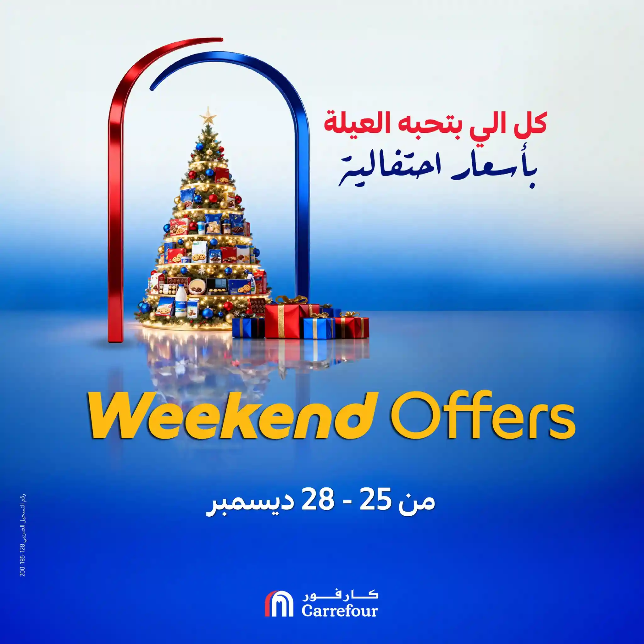 عروض كارفور مصر اليوم 25 ديسمبر حتى 28 ديسمبر 2025 نهاية الاسبوع عروض كارفور مصر اليوم 25 ديسمبر حتى 28 ديسمبر 2025 نهاية الاسبوع